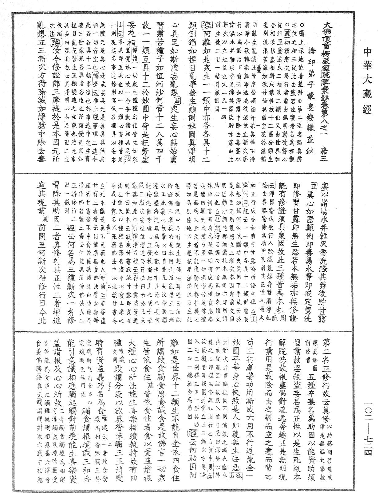 大佛頂首楞嚴經疏解蒙鈔《中華大藏經》_第102冊_第724頁