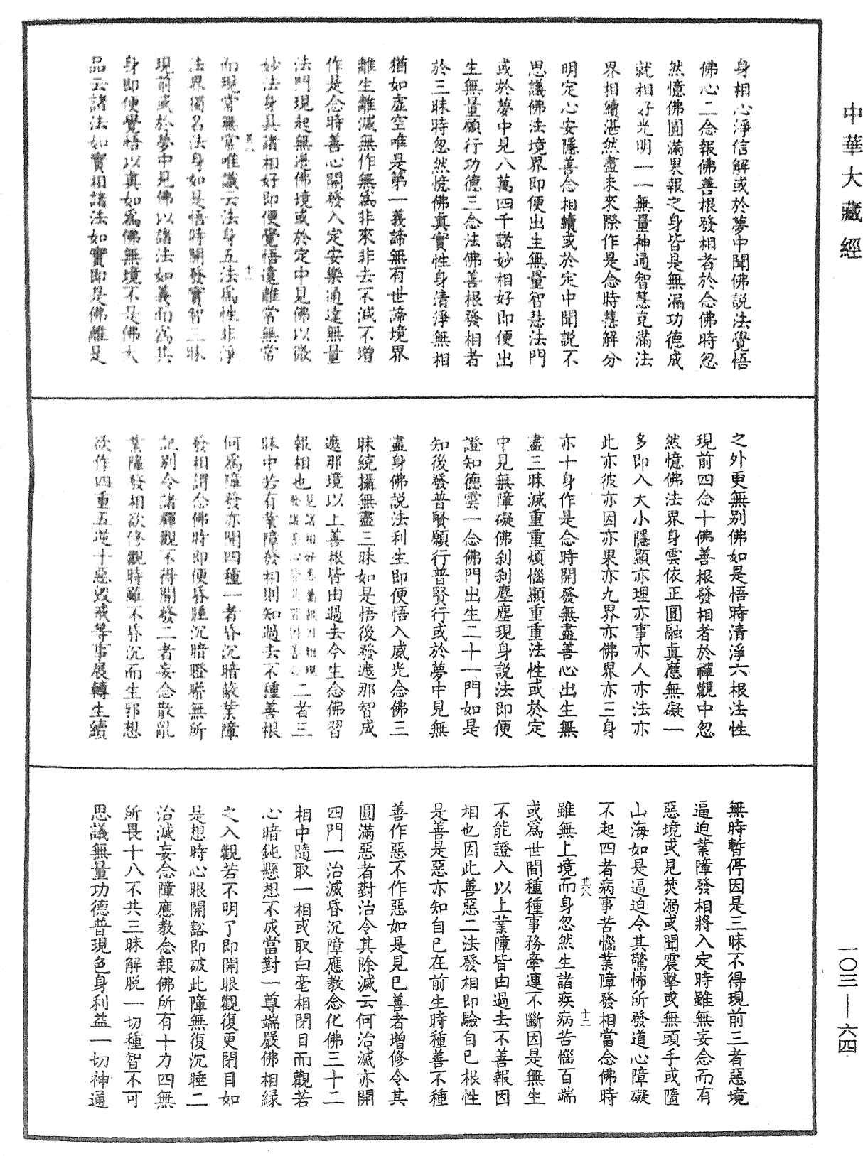 楞嚴經勢至念佛圓通章疏鈔《中華大藏經》_第103冊_第064頁