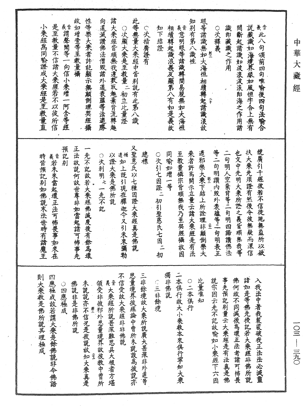 成唯識論音響補遺《中華大藏經》_第103冊_第390頁