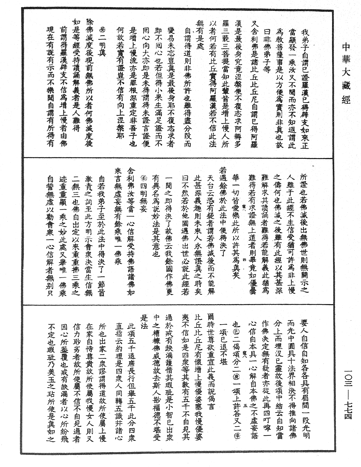 妙法莲华经授手《中华大藏经》_第103册_第774页