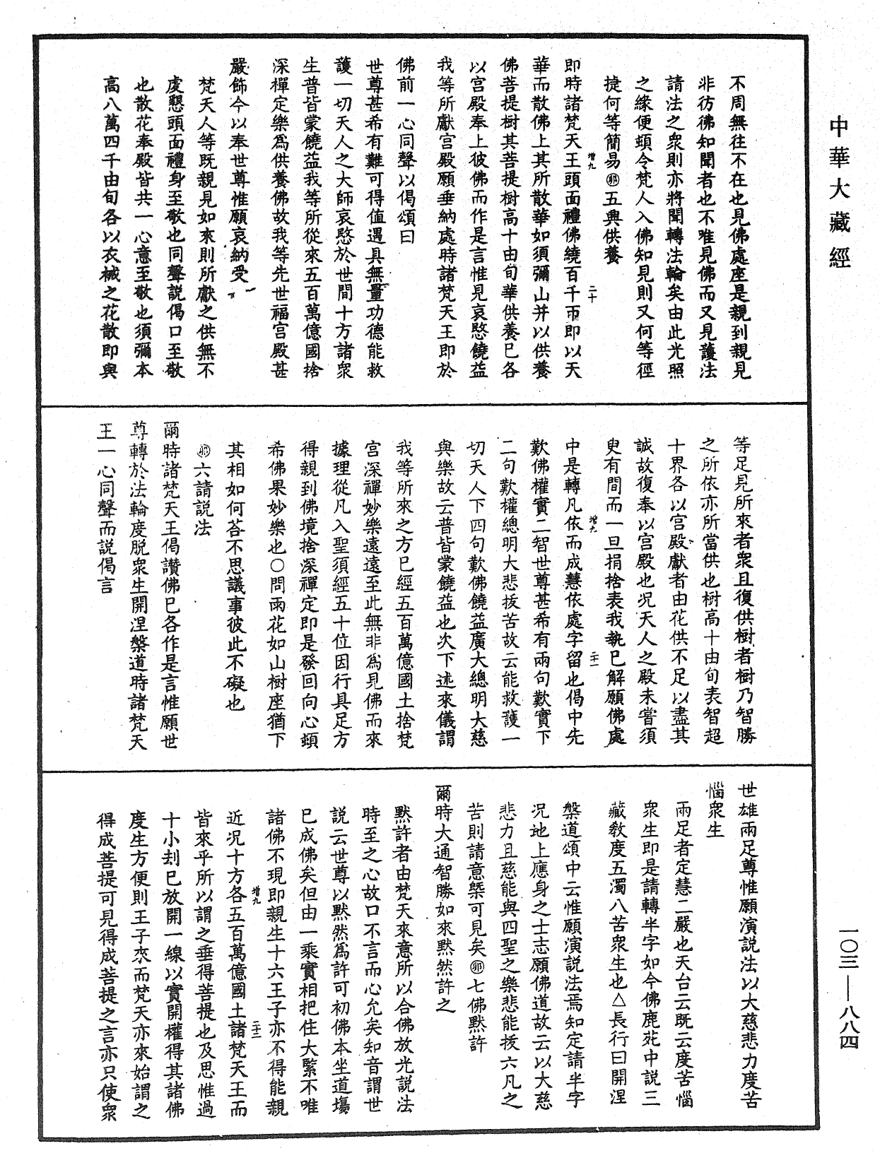 妙法蓮華經授手《中華大藏經》_第103冊_第884頁