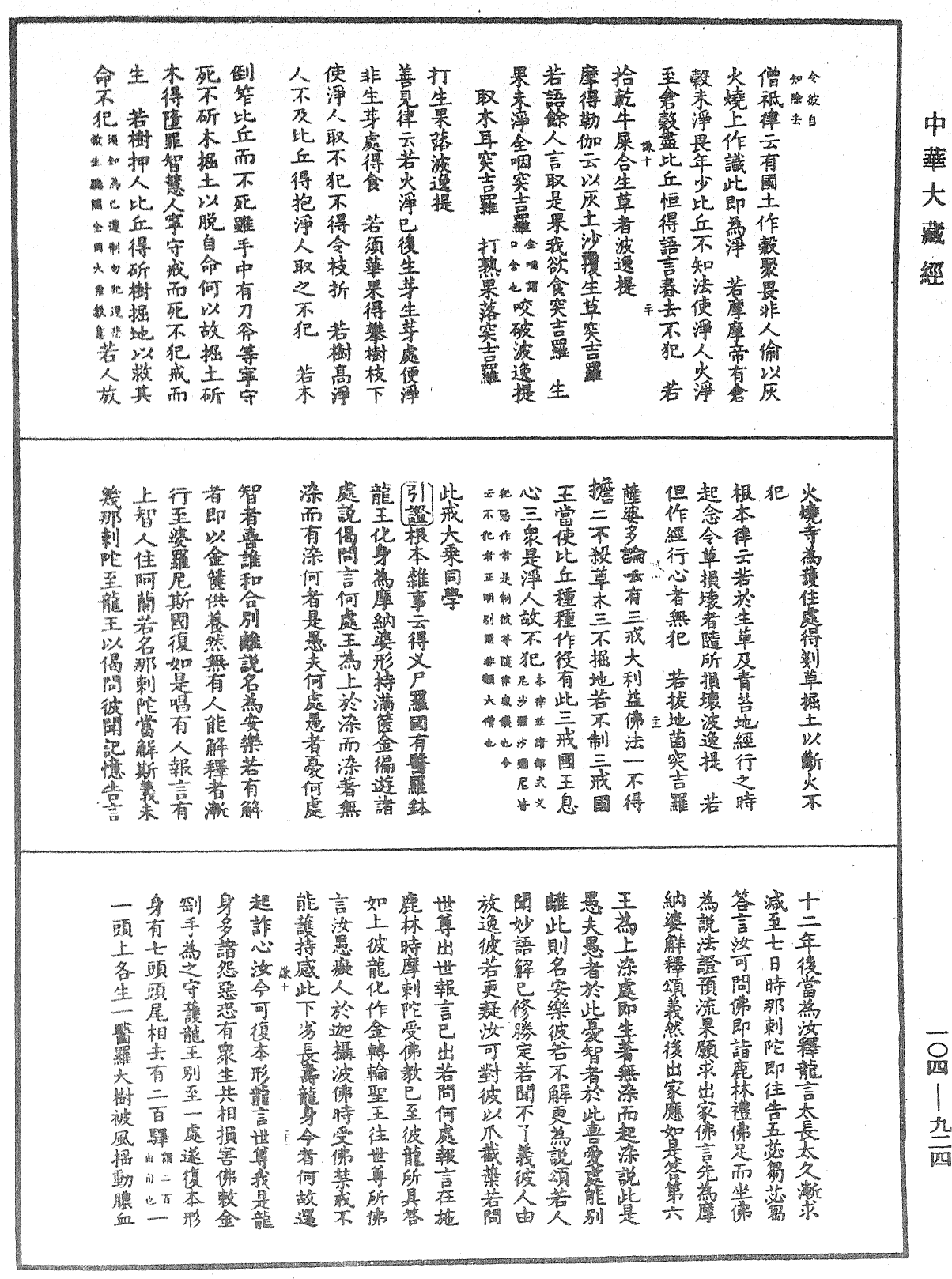 毘尼止持會集《中華大藏經》_第104冊_第924頁