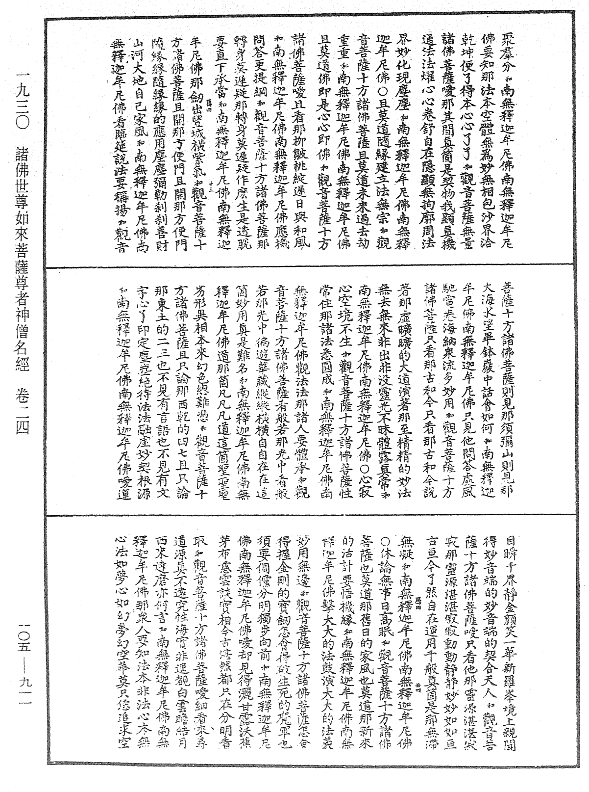 诸佛世尊如来菩萨尊者神僧名经《中华大藏经》_第105册_第911页