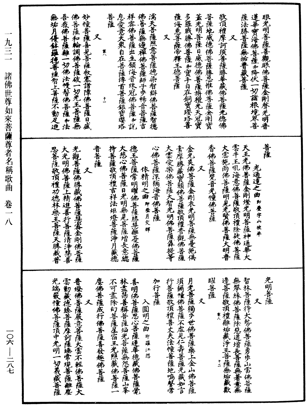 諸佛世尊如來菩薩尊者名稱歌曲《中華大藏經》_第106冊_第287頁