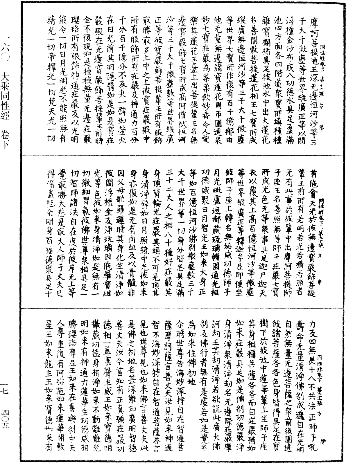 大乘同性經《中華大藏經》_第17冊_第405頁