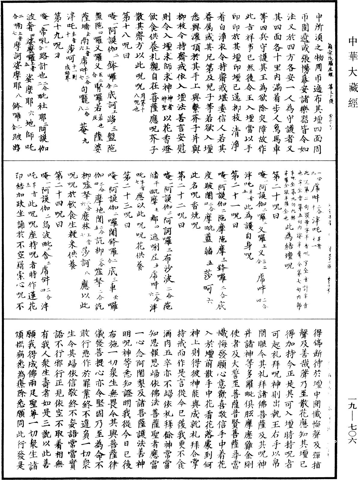 不空羂索陀羅尼經《中華大藏經》_第19冊_第706頁