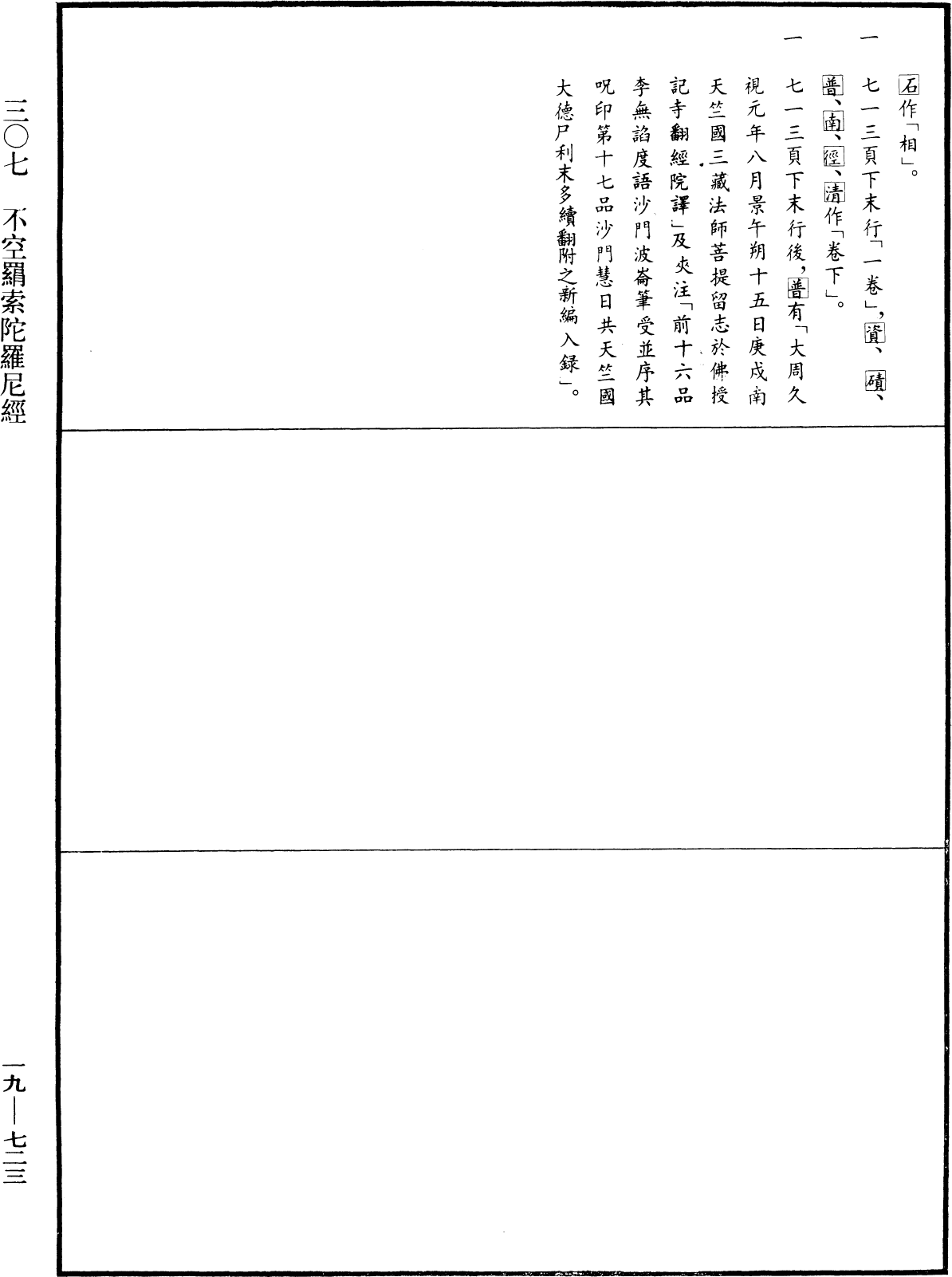 不空羂索陀羅尼經《中華大藏經》_第19冊_第723頁