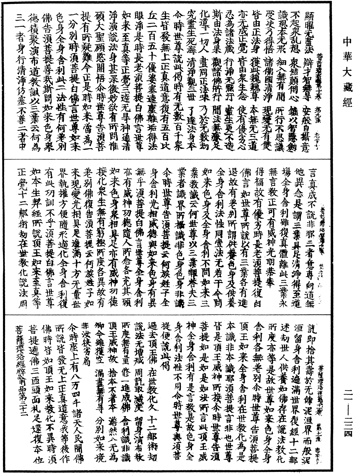 菩薩瓔珞經《中華大藏經》_第21冊_第224頁