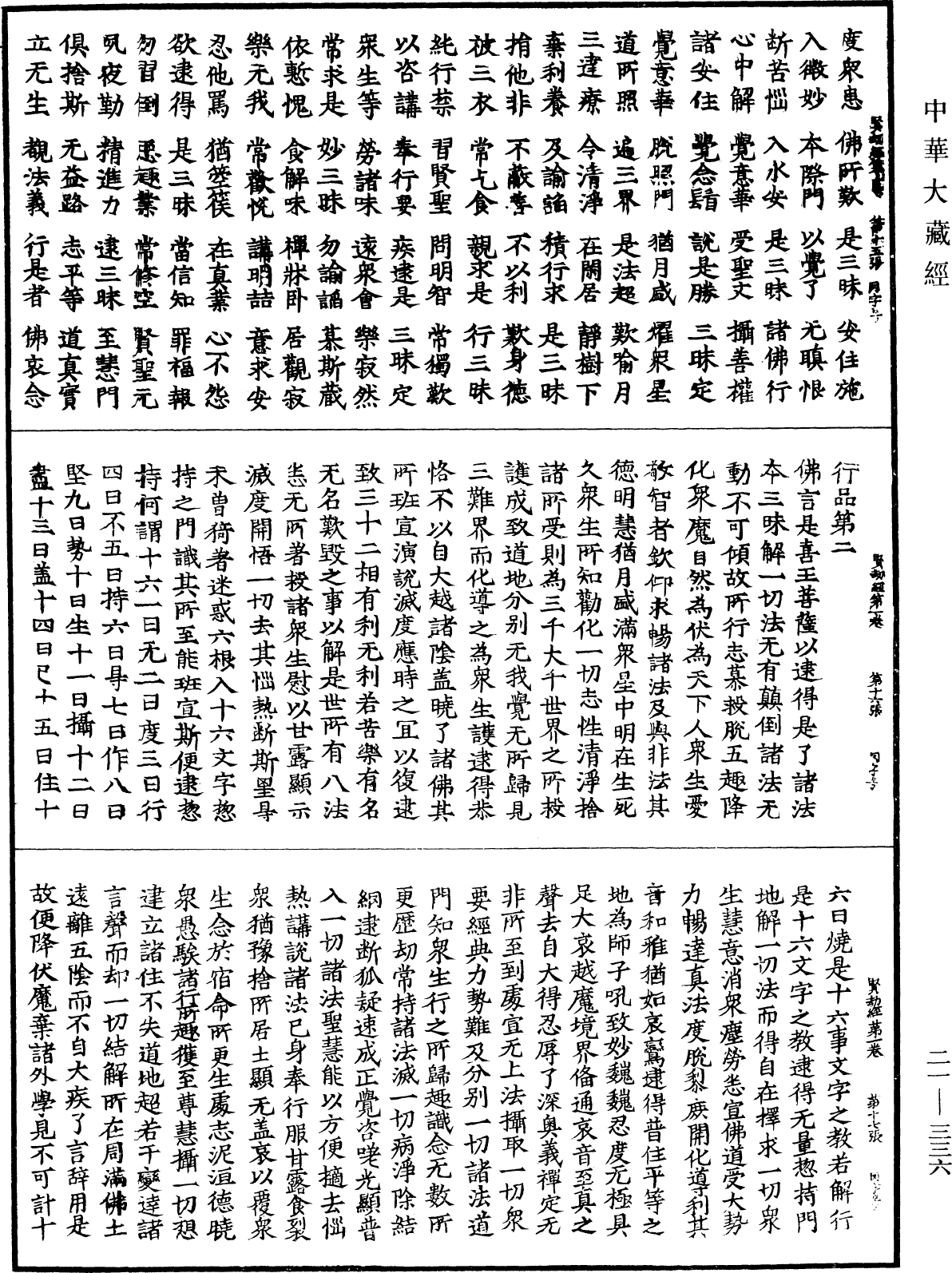 賢劫經《中華大藏經》_第21冊_第336頁