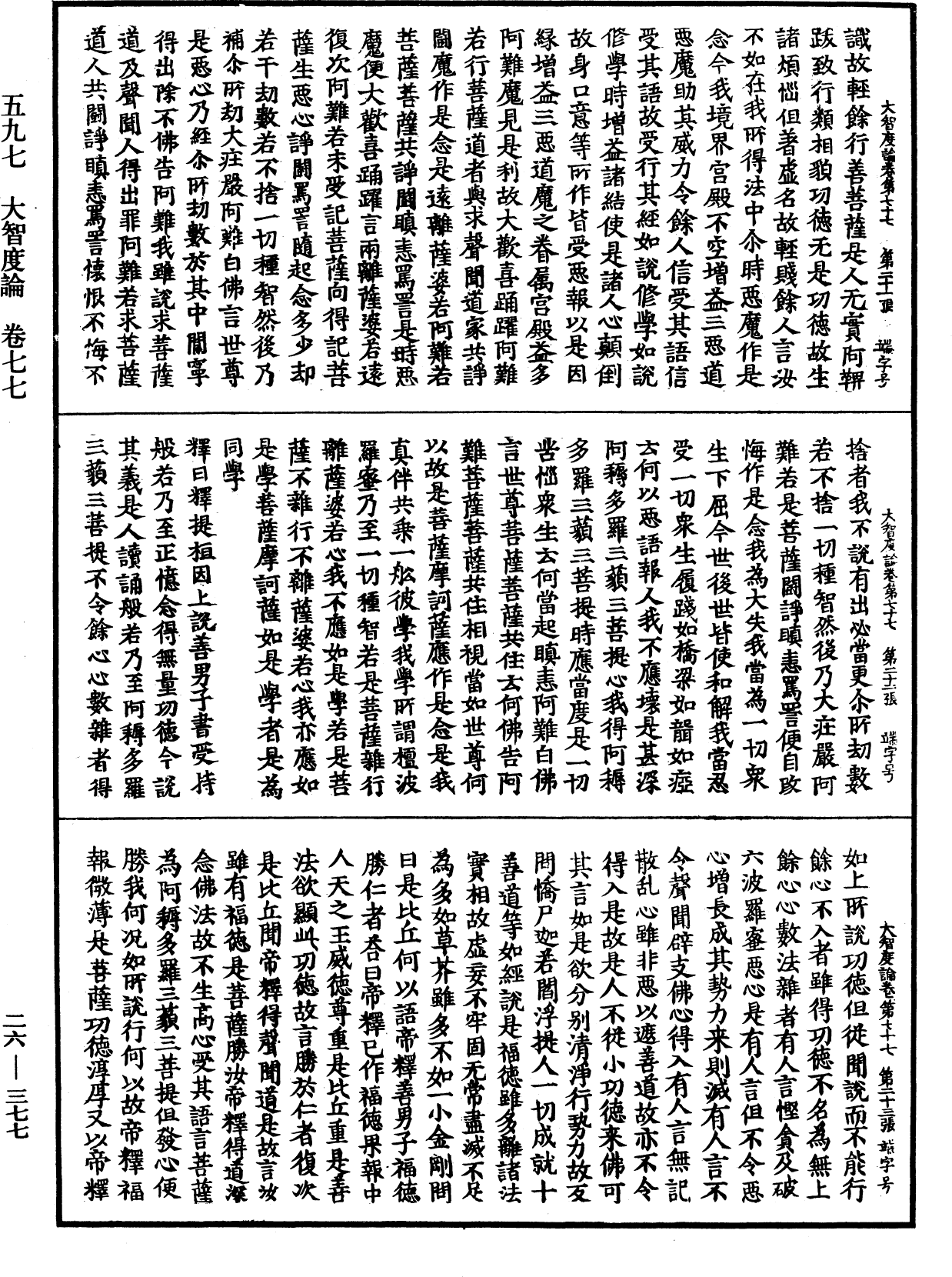 大智度論《中華大藏經》_第26冊_第377頁