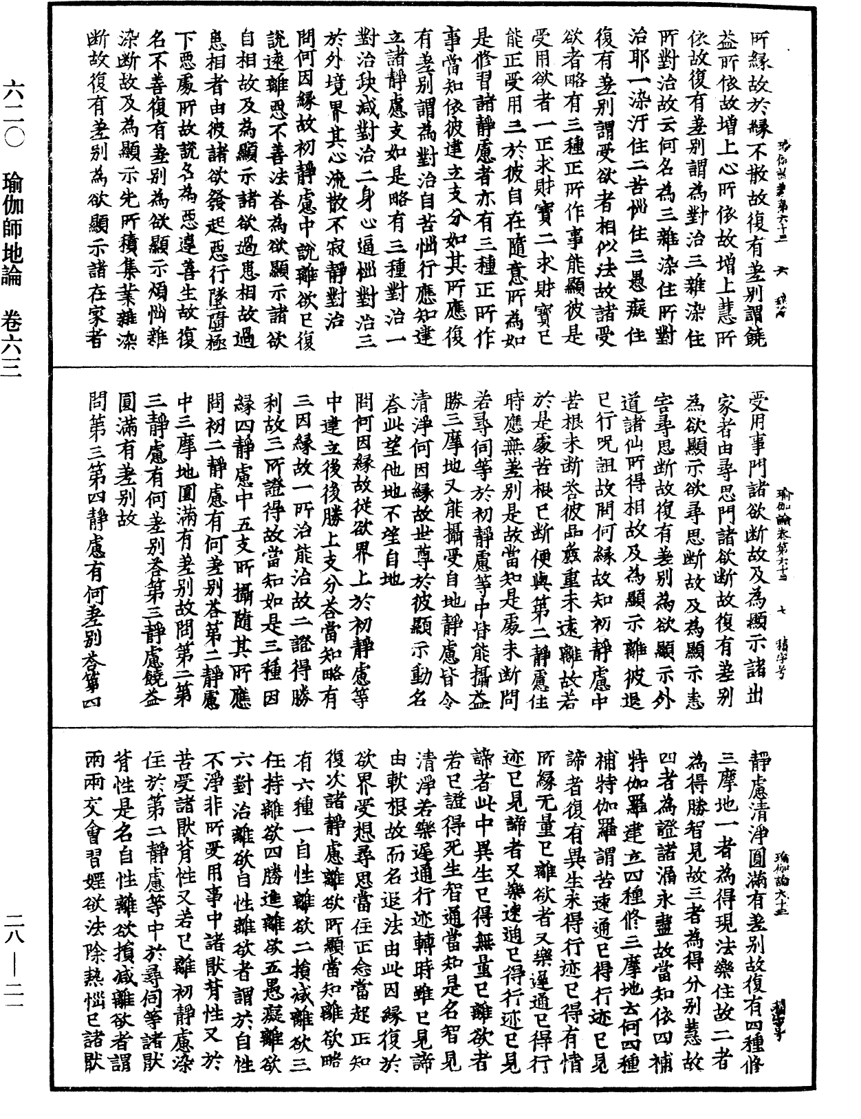 瑜伽師地論《中華大藏經》_第28冊_第0021頁