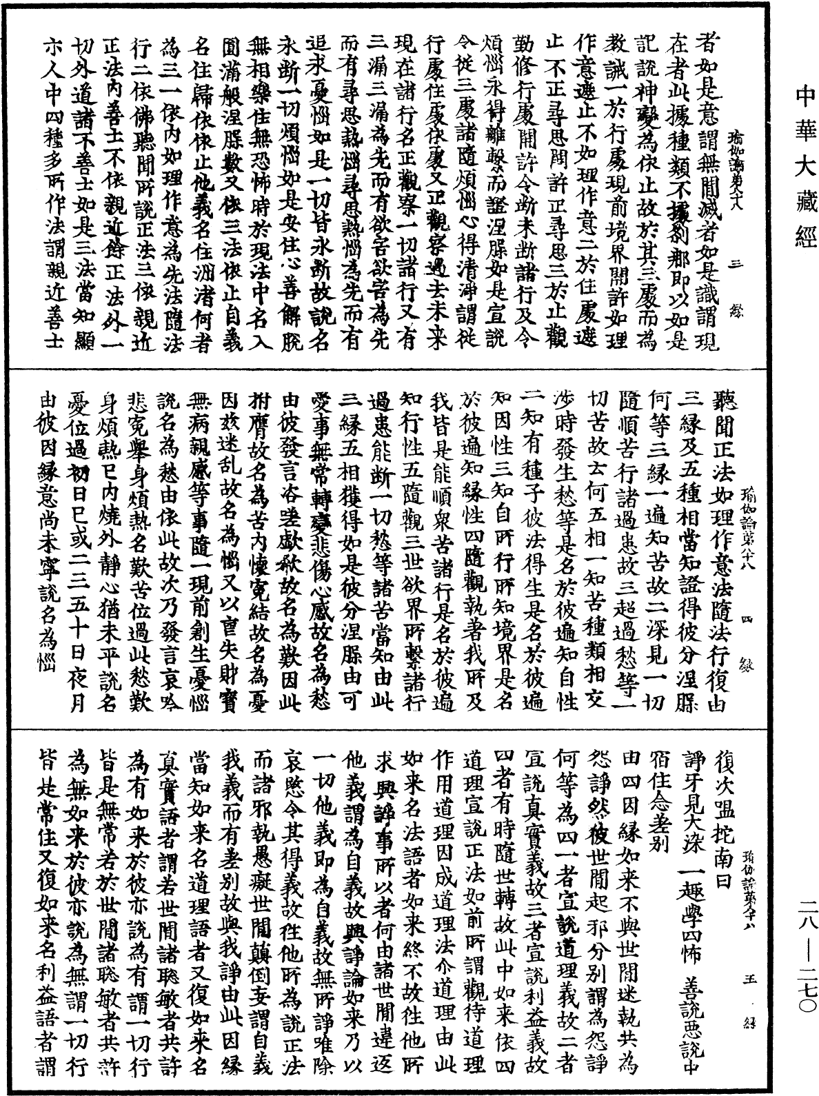 瑜伽師地論《中華大藏經》_第28冊_第0270頁