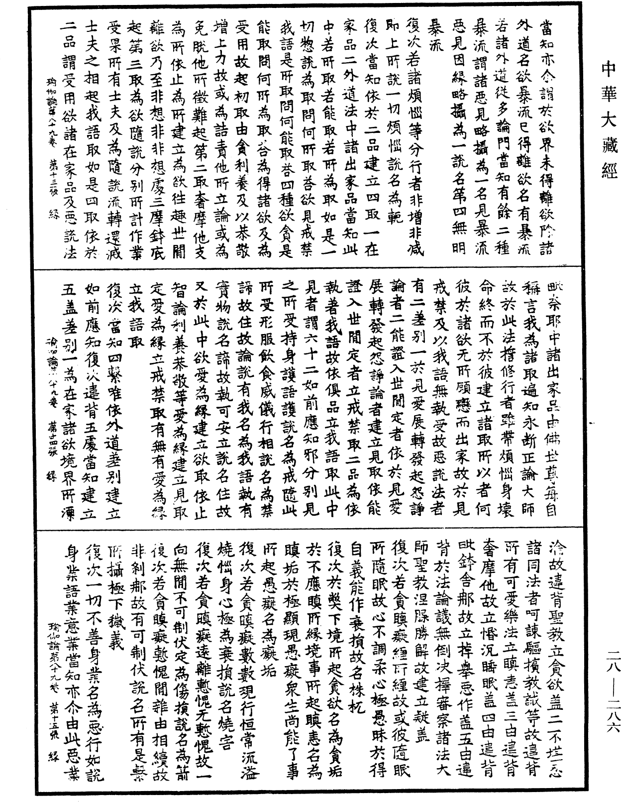 瑜伽師地論《中華大藏經》_第28冊_第0286頁