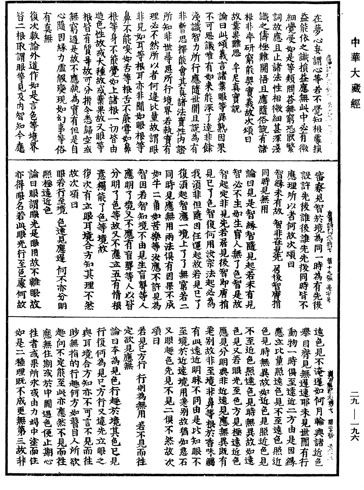 大乘廣百論釋論《中華大藏經》_第29冊_第0196頁