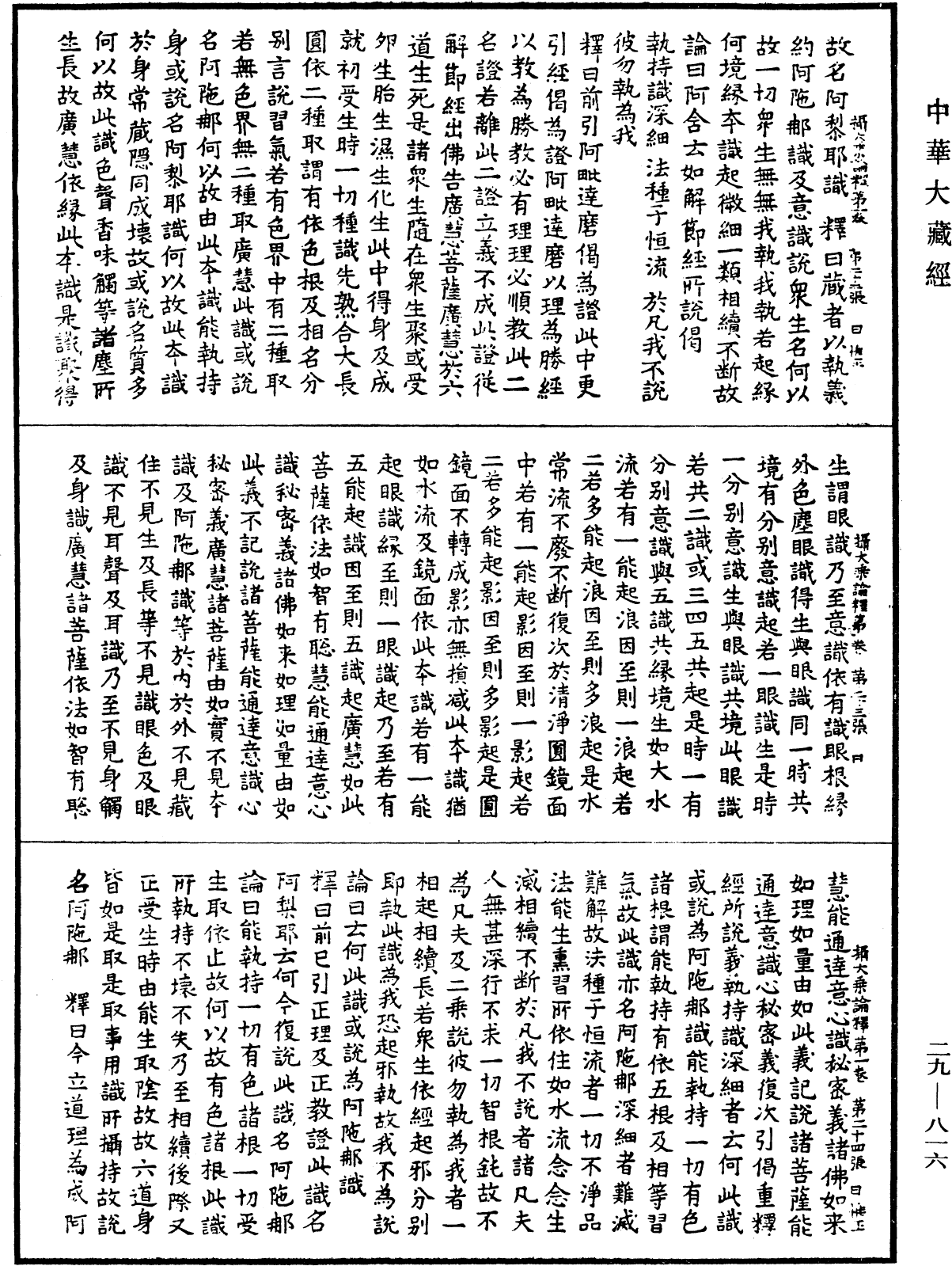 攝大乘論釋《中華大藏經》_第29冊_第0816頁