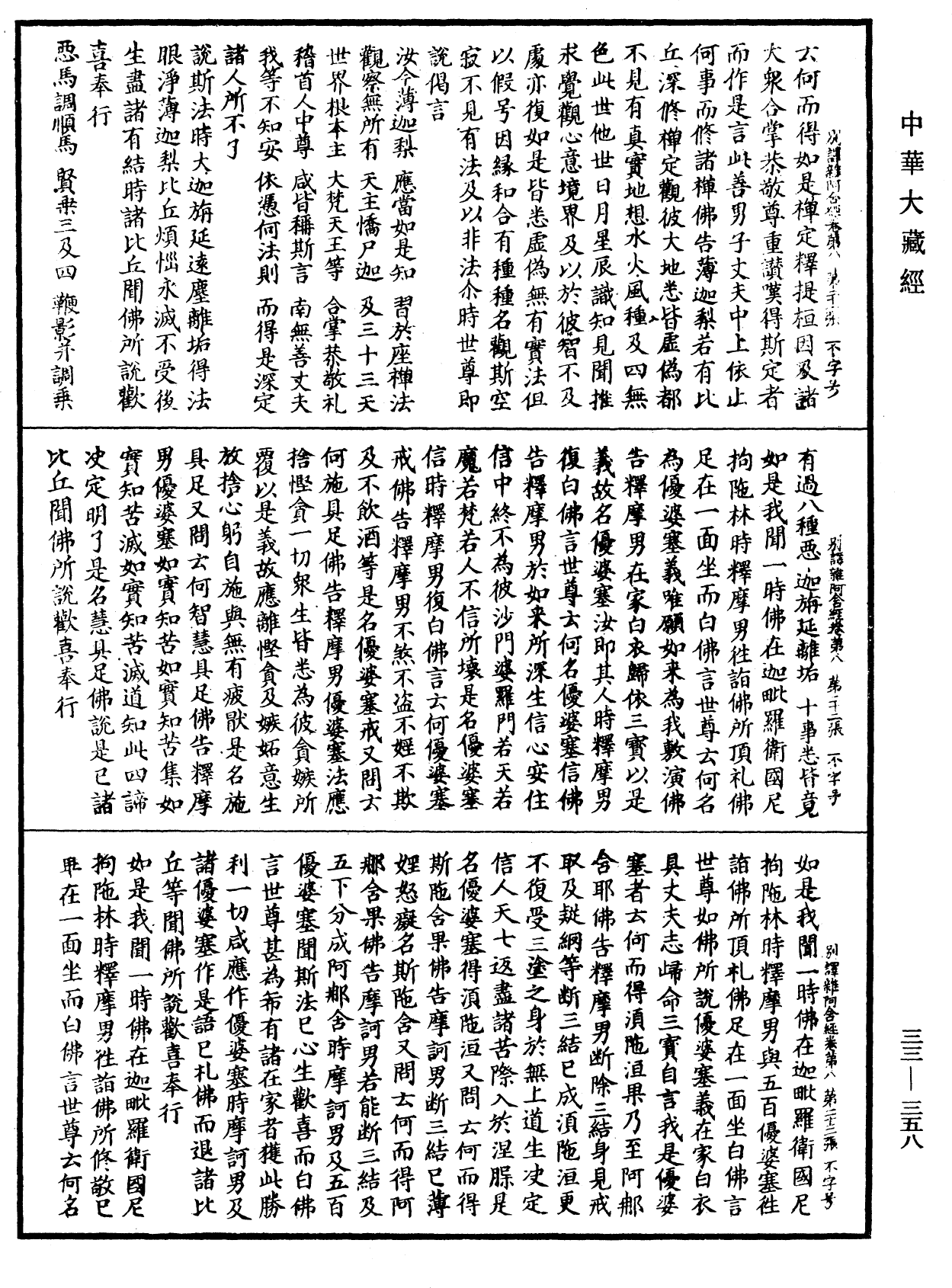 別譯雜阿含經《中華大藏經》_第33冊_第0358頁