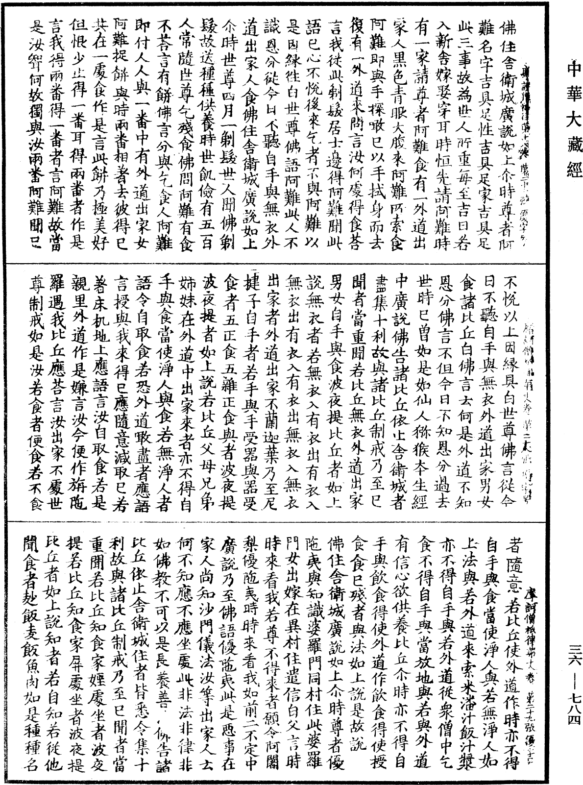 摩訶僧祇律《中華大藏經》_第36冊_第0784頁