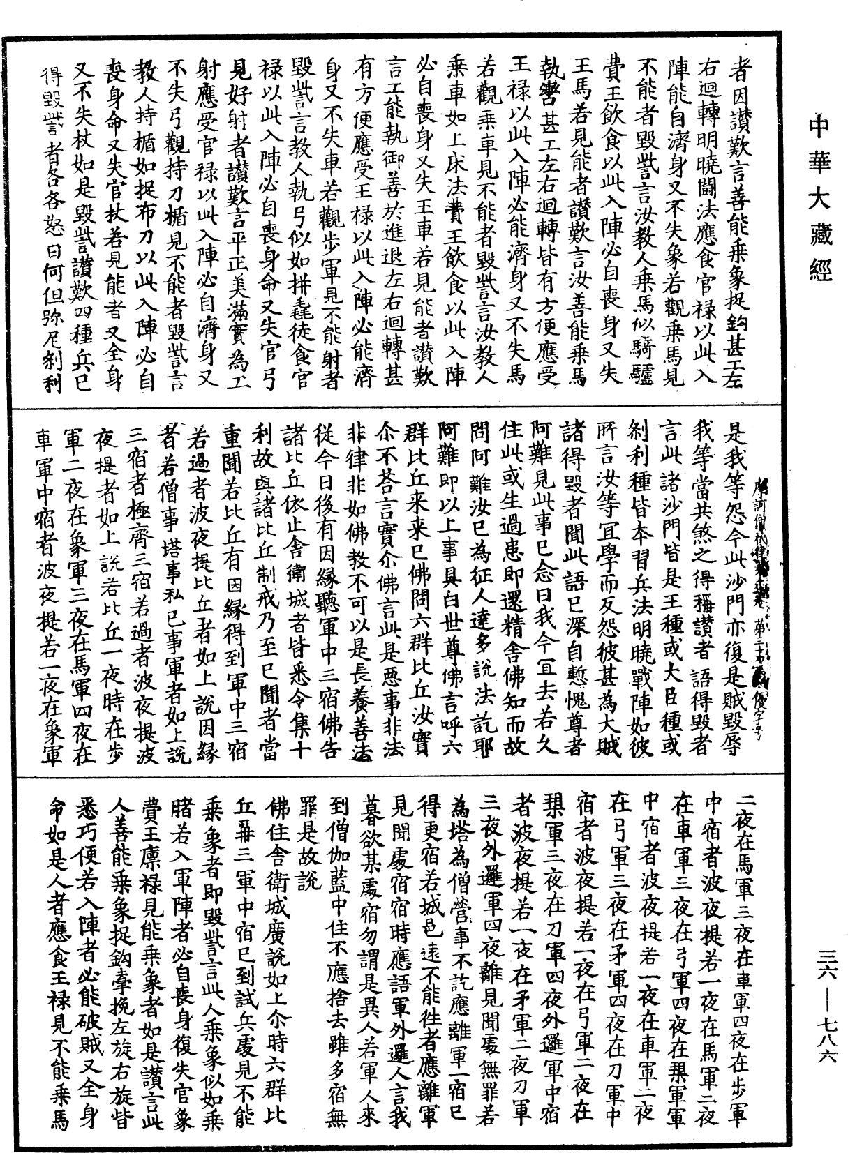 摩訶僧祇律《中華大藏經》_第36冊_第0786頁