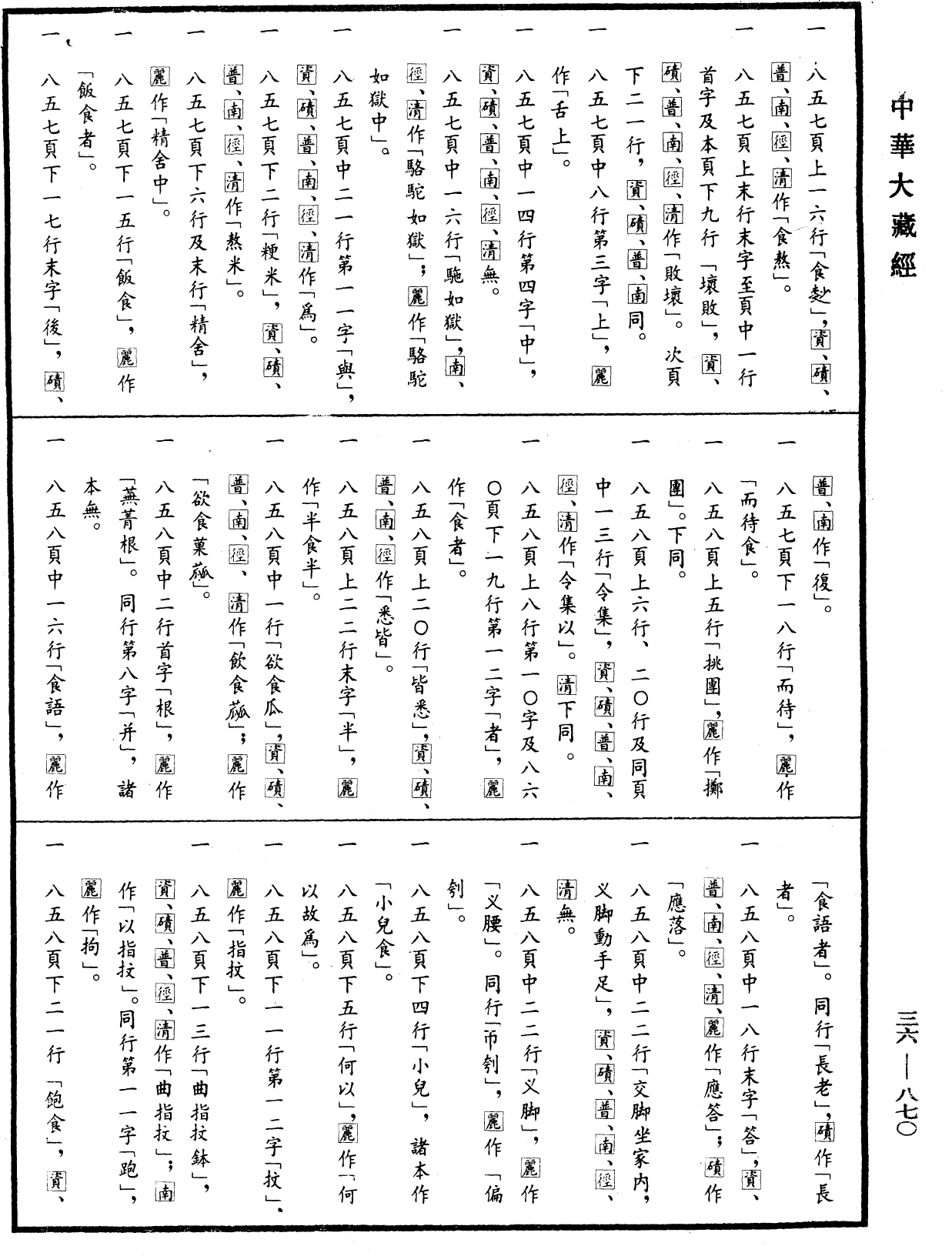 摩訶僧祇律《中華大藏經》_第36冊_第0870頁