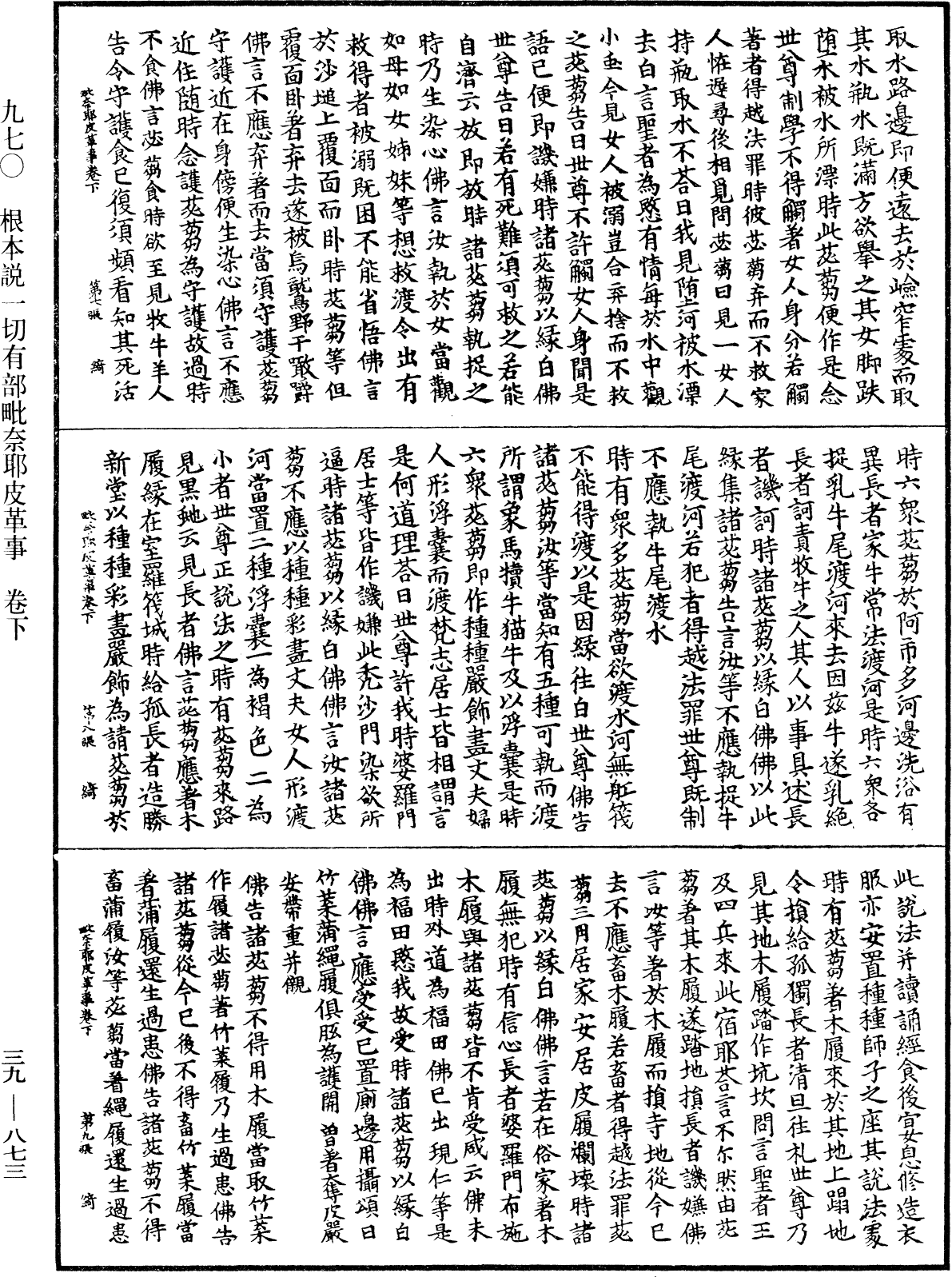 根本說一切有部毗奈耶皮革事《中華大藏經》_第39冊_第0873頁