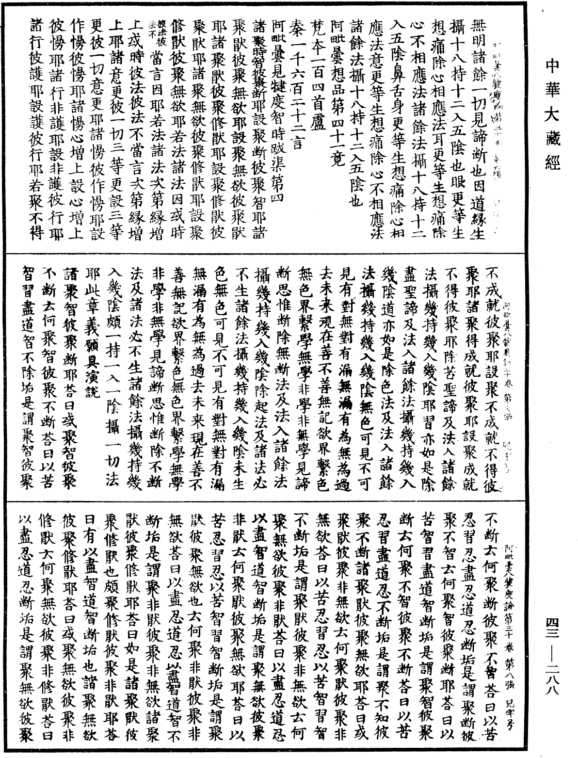 阿毗曇八犍度論《中華大藏經》_第43冊_第288頁