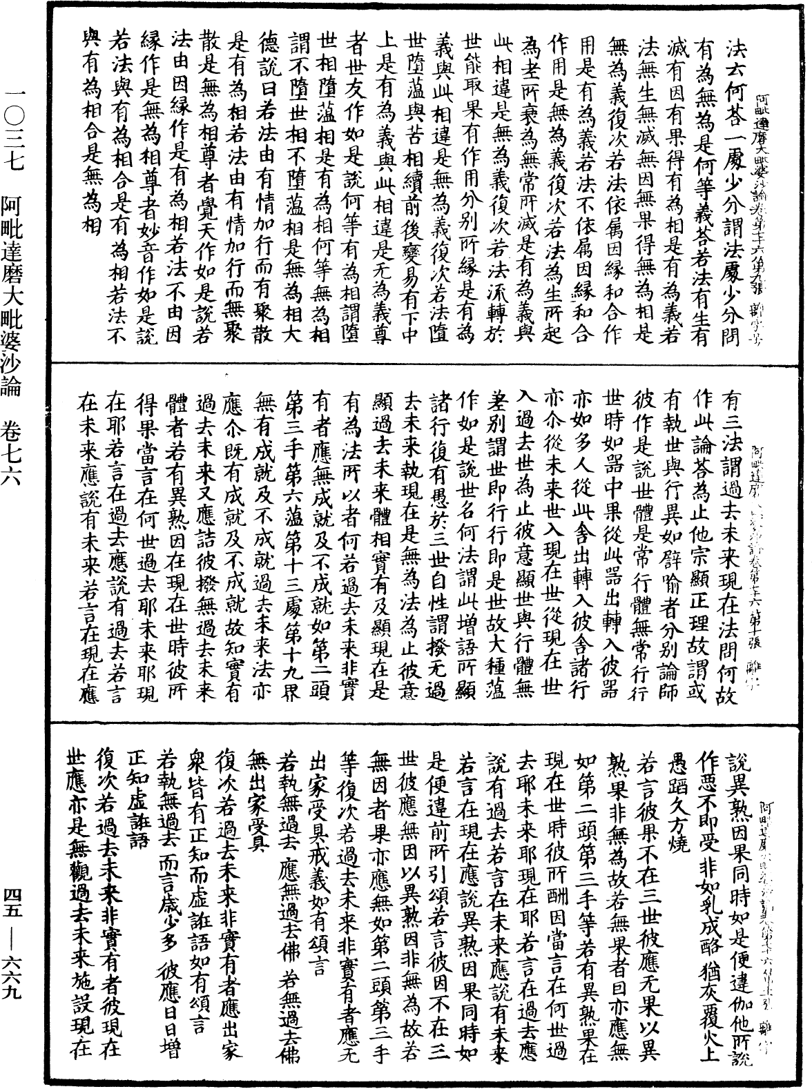 阿毗達磨大毗婆沙論《中華大藏經》_第45冊_第669頁