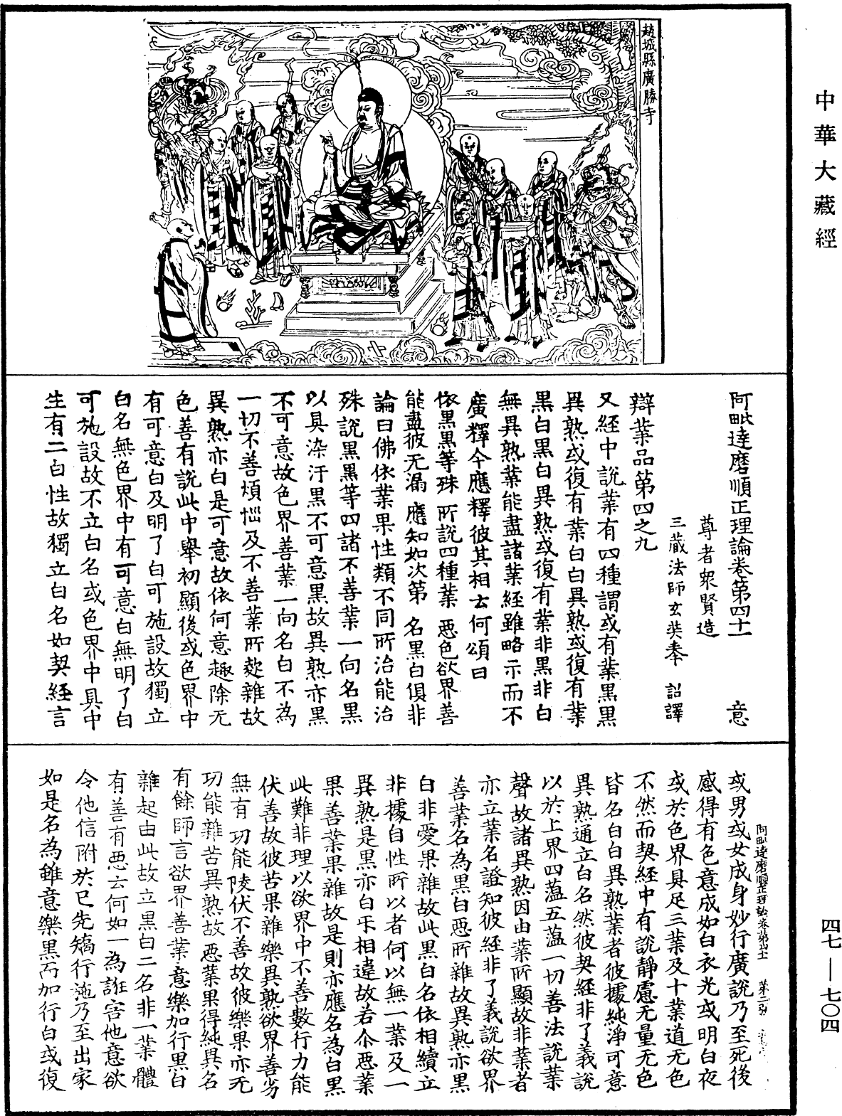 阿毗達磨順正理論《中華大藏經》_第47冊_第704頁