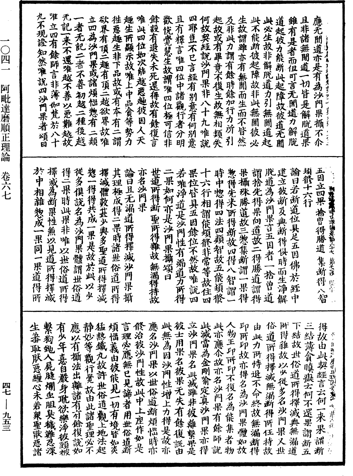 阿毗達磨順正理論《中華大藏經》_第47冊_第953頁