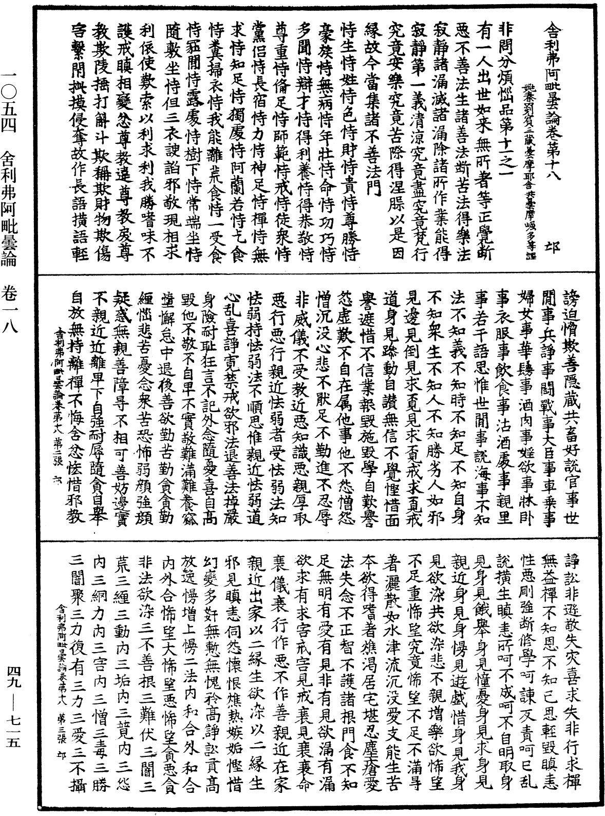 舍利弗阿毗曇論《中華大藏經》_第49冊_第0715頁