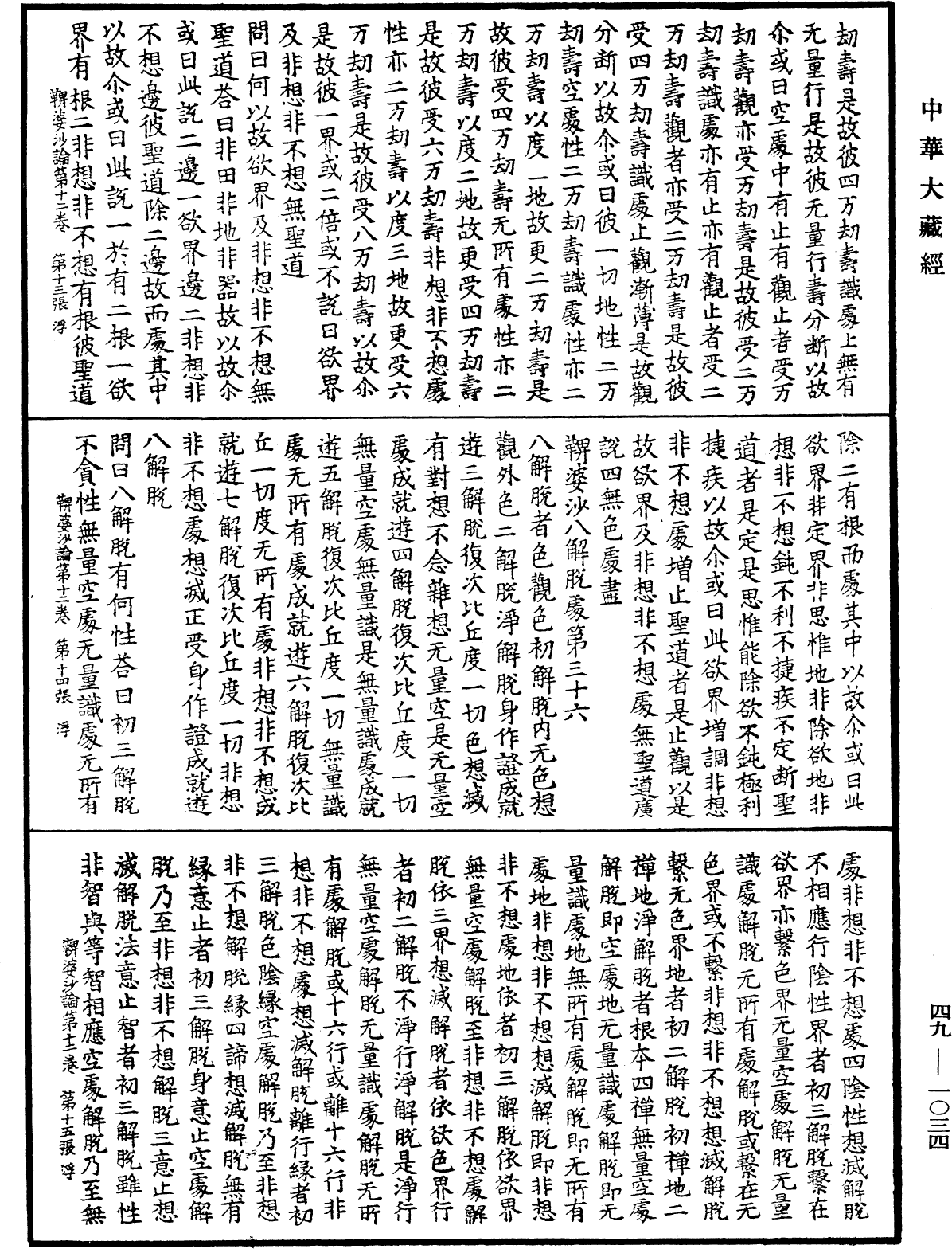 鞞婆沙論《中華大藏經》_第49冊_第1034頁