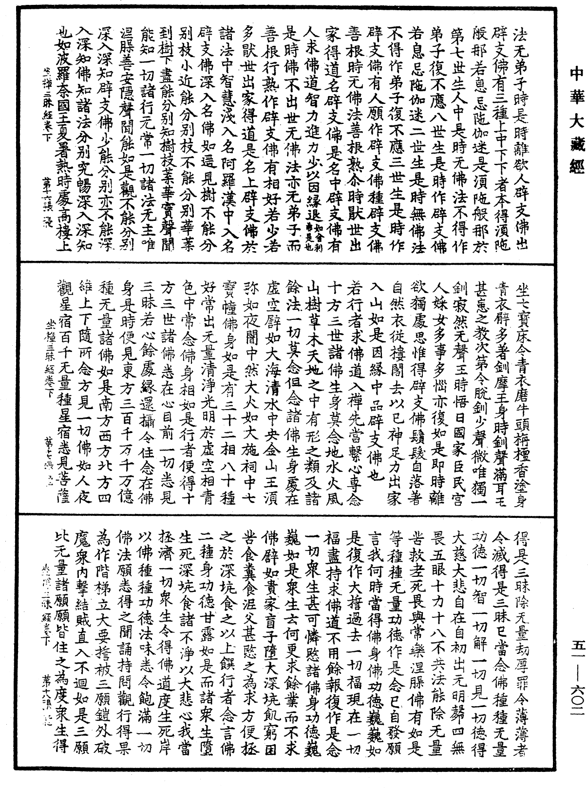 坐禅三昧经《中华大藏经》_第51册_第602页