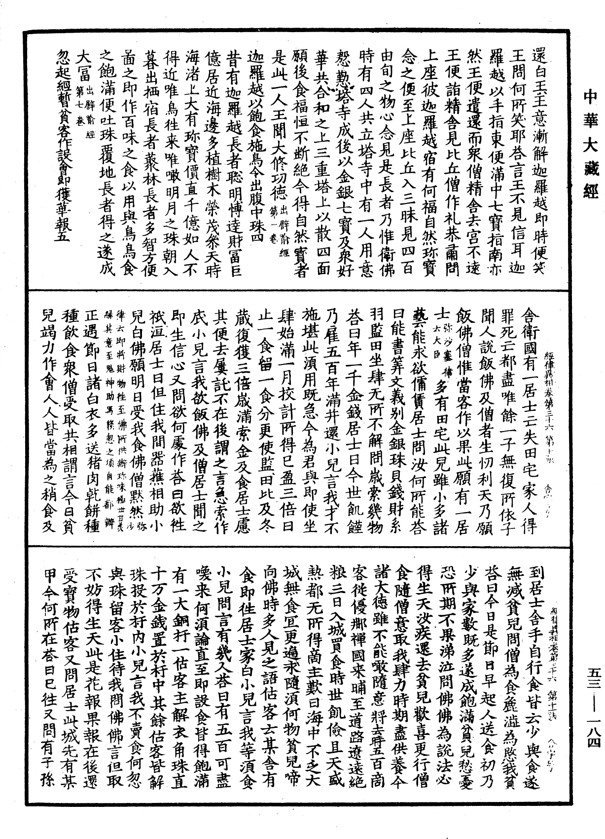 经律异相《中华大藏经》_第53册_第184页