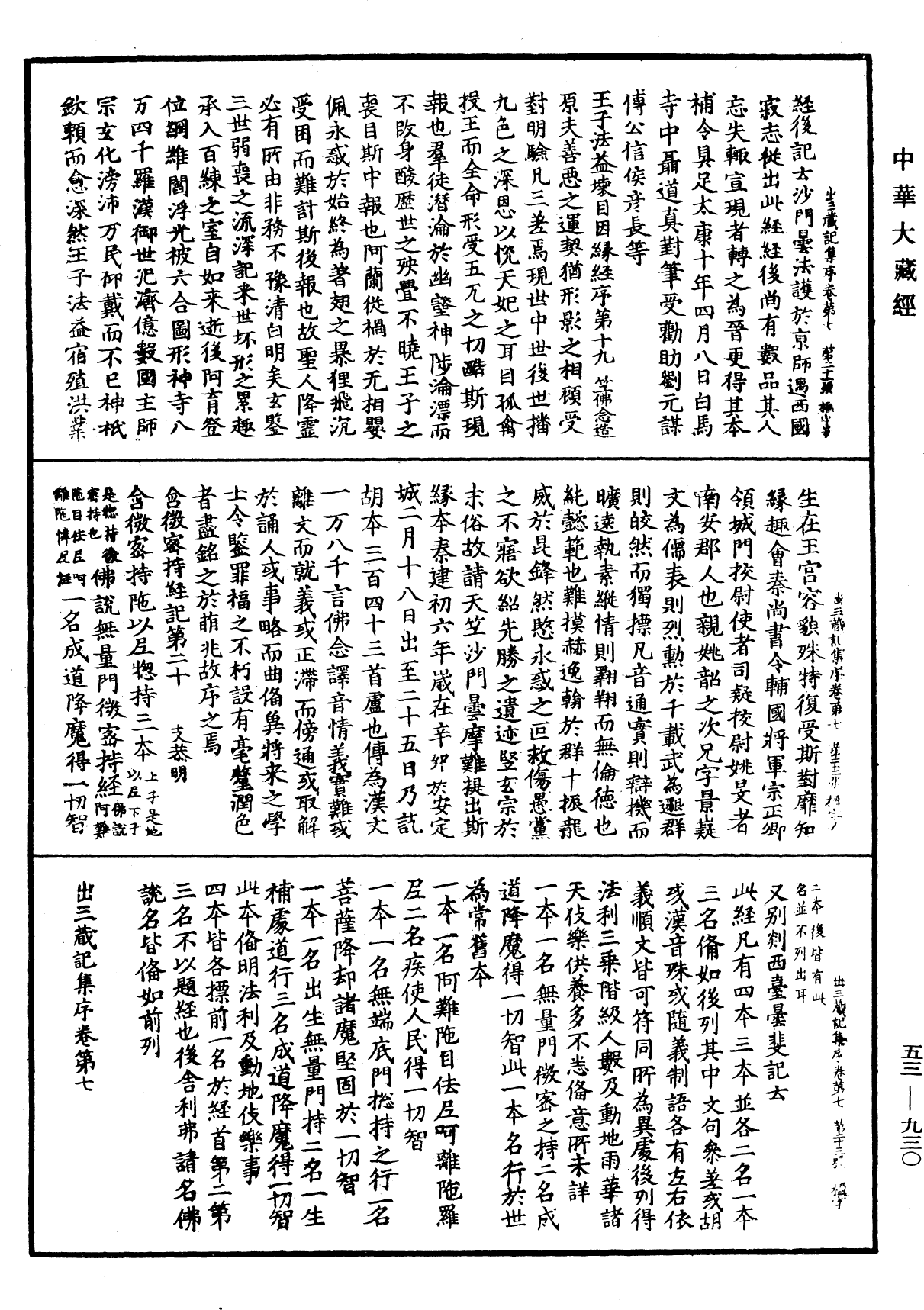 出三藏記集《中華大藏經》_第53冊_第930頁