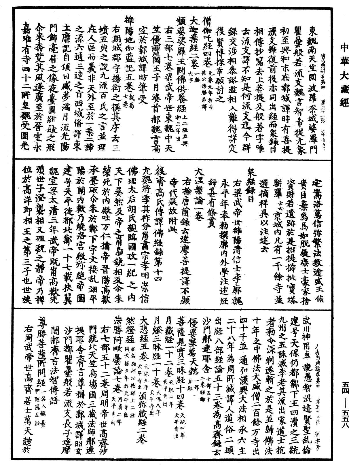 大唐內典錄《中華大藏經》_第54冊_第558頁