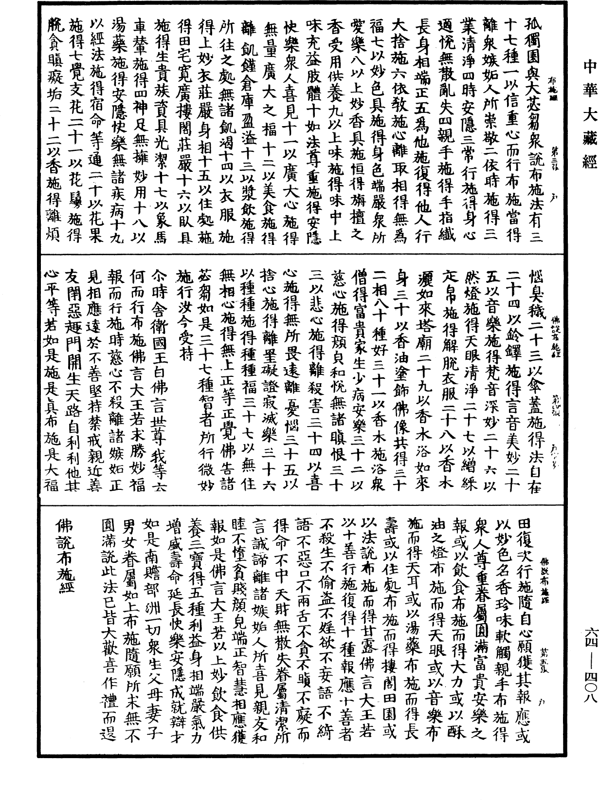 佛說布施經《中華大藏經》_第64冊_第0408頁