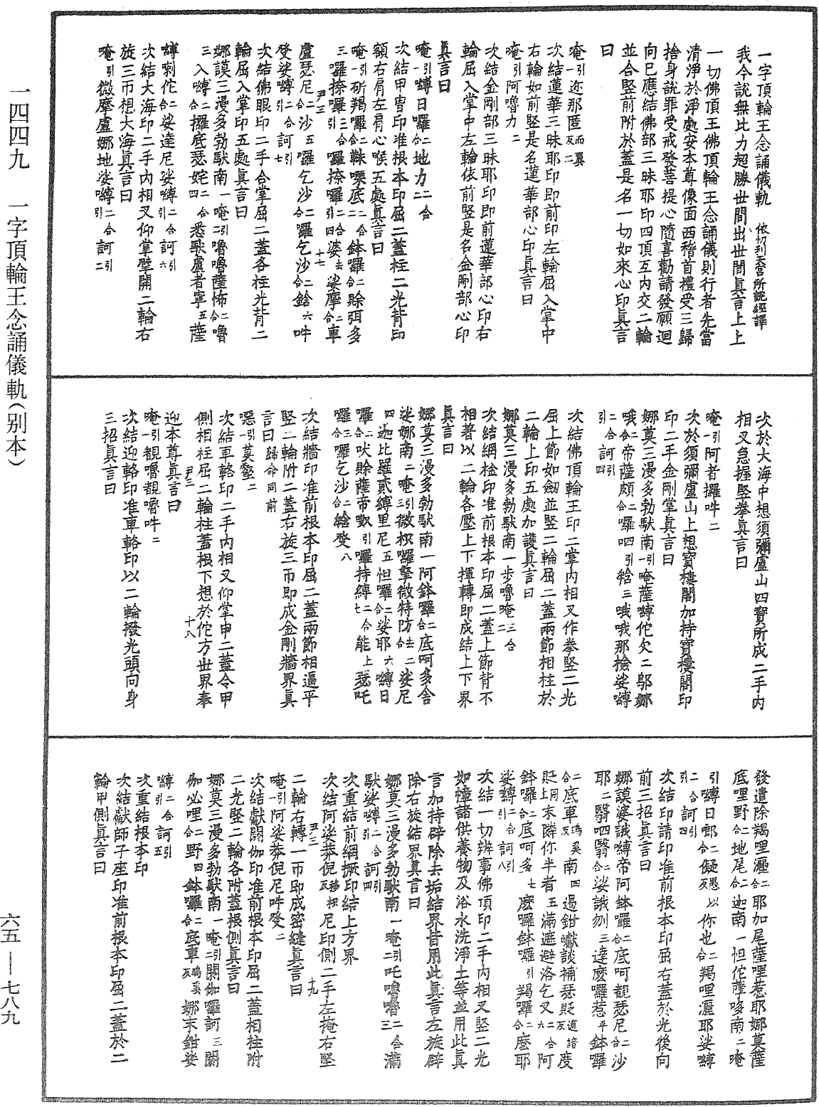 一字顶轮王念诵仪轨(别本)《中华大藏经》_第65册_第0789页