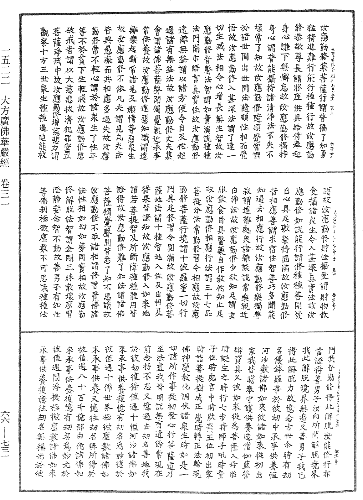 大方廣佛華嚴經《中華大藏經》_第66冊_第731頁