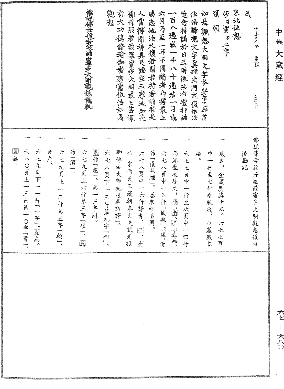 佛說佛母般若波羅蜜多大明觀想儀軌《中華大藏經》_第67冊_第680頁