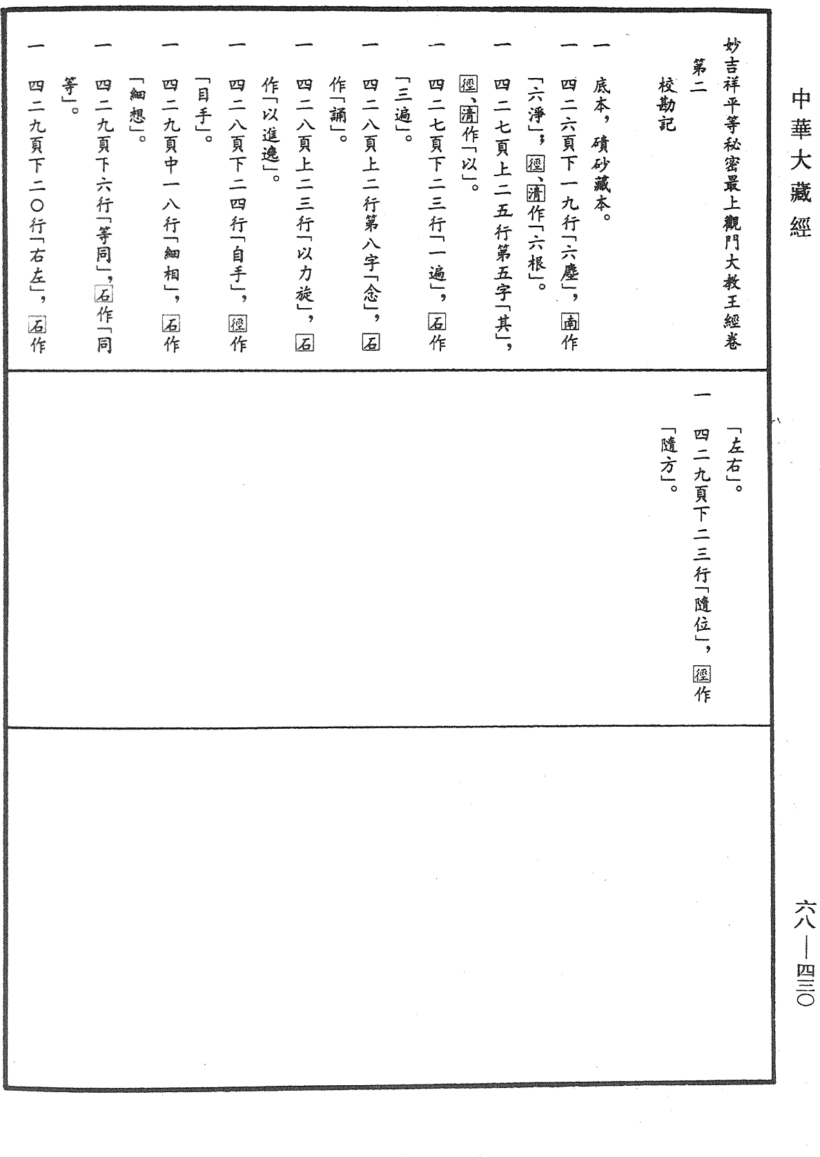 妙吉祥平等秘密最上觀門大教王經《中華大藏經》_第68冊_第0430頁