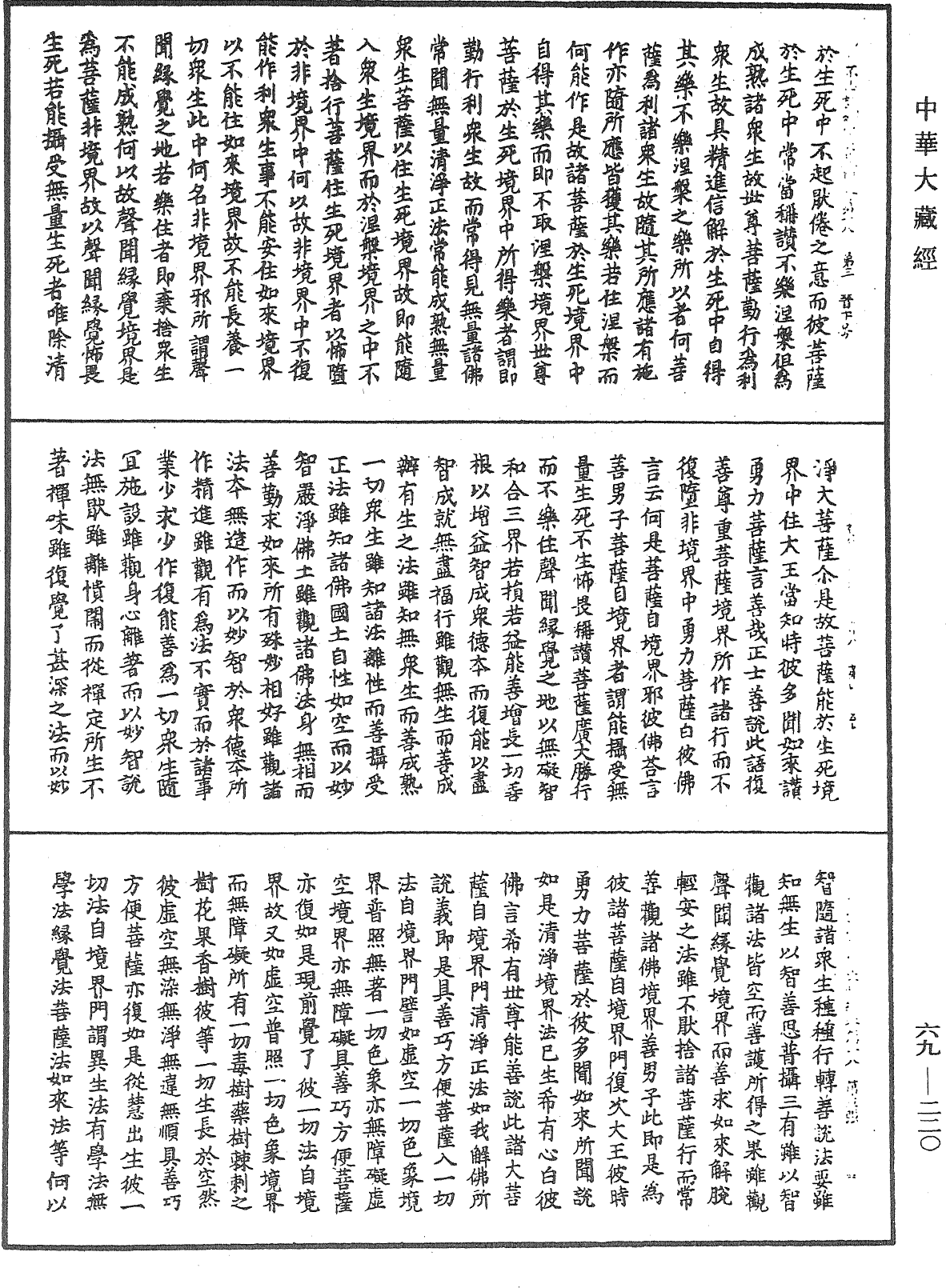 佛說如來不思議秘密大乘經《中華大藏經》_第69冊_第220頁