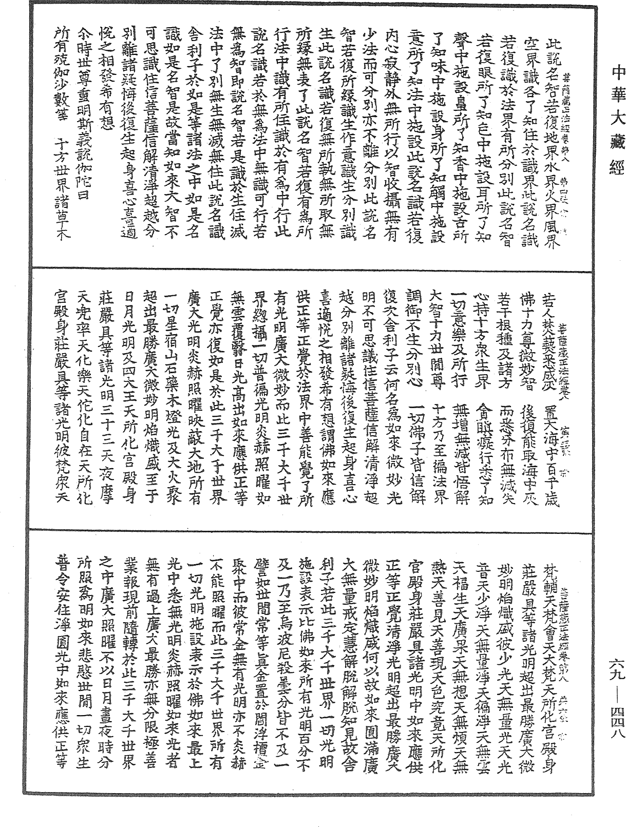 佛說大乘菩薩藏正法經《中華大藏經》_第69冊_第448頁