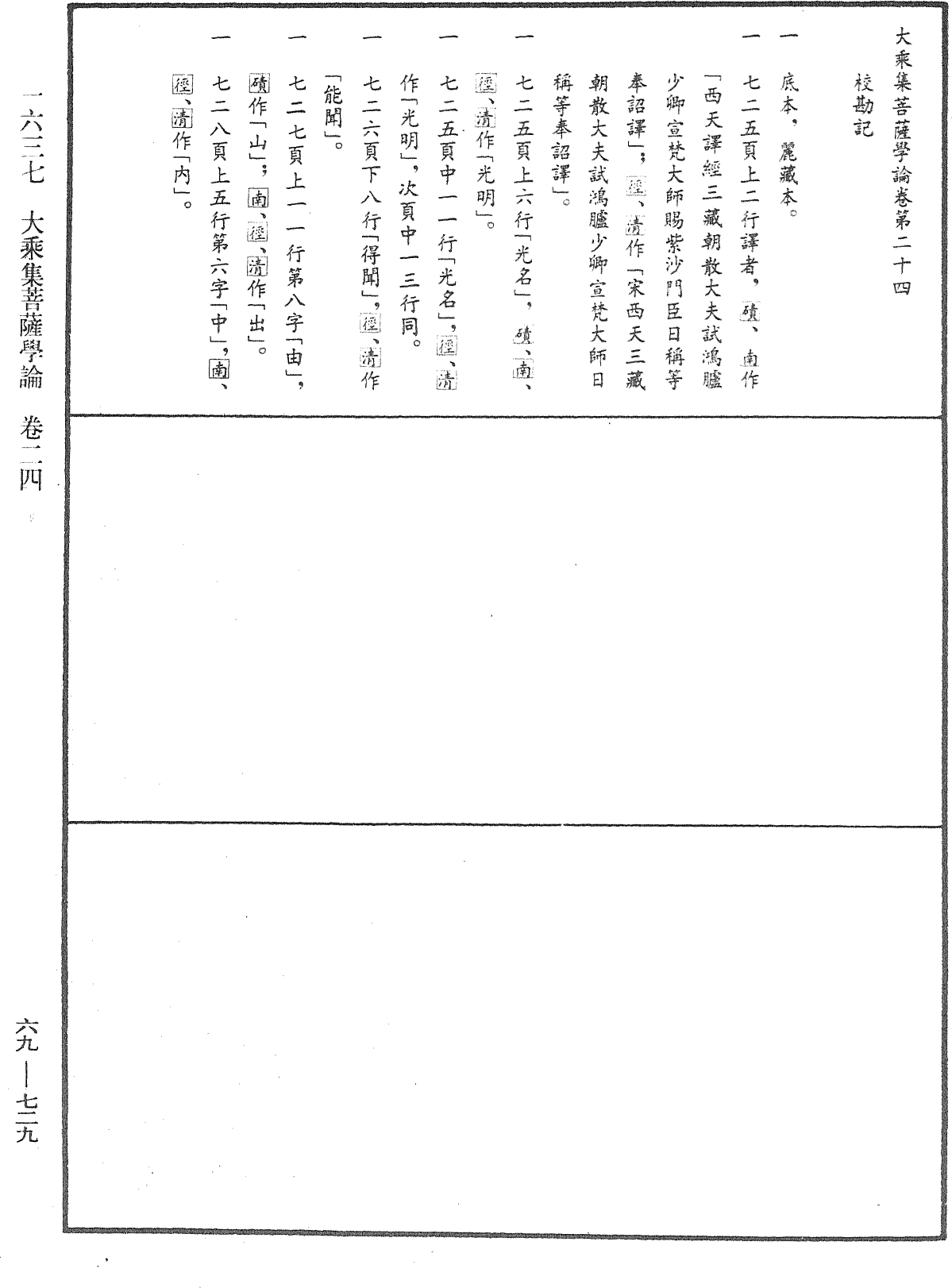 大乘集菩薩學論《中華大藏經》_第69冊_第729頁