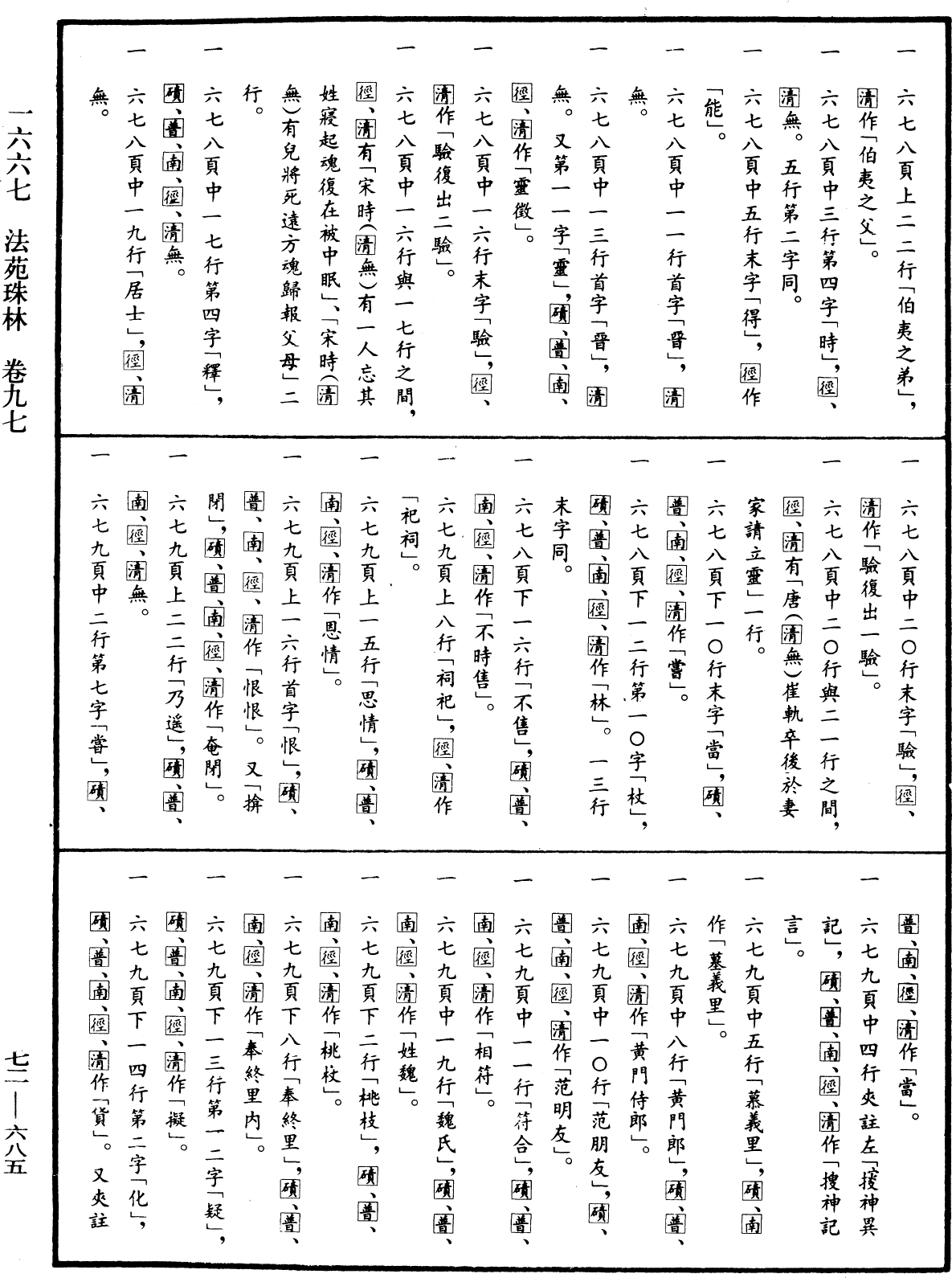 法苑珠林《中华大藏经》_第72册_第685页