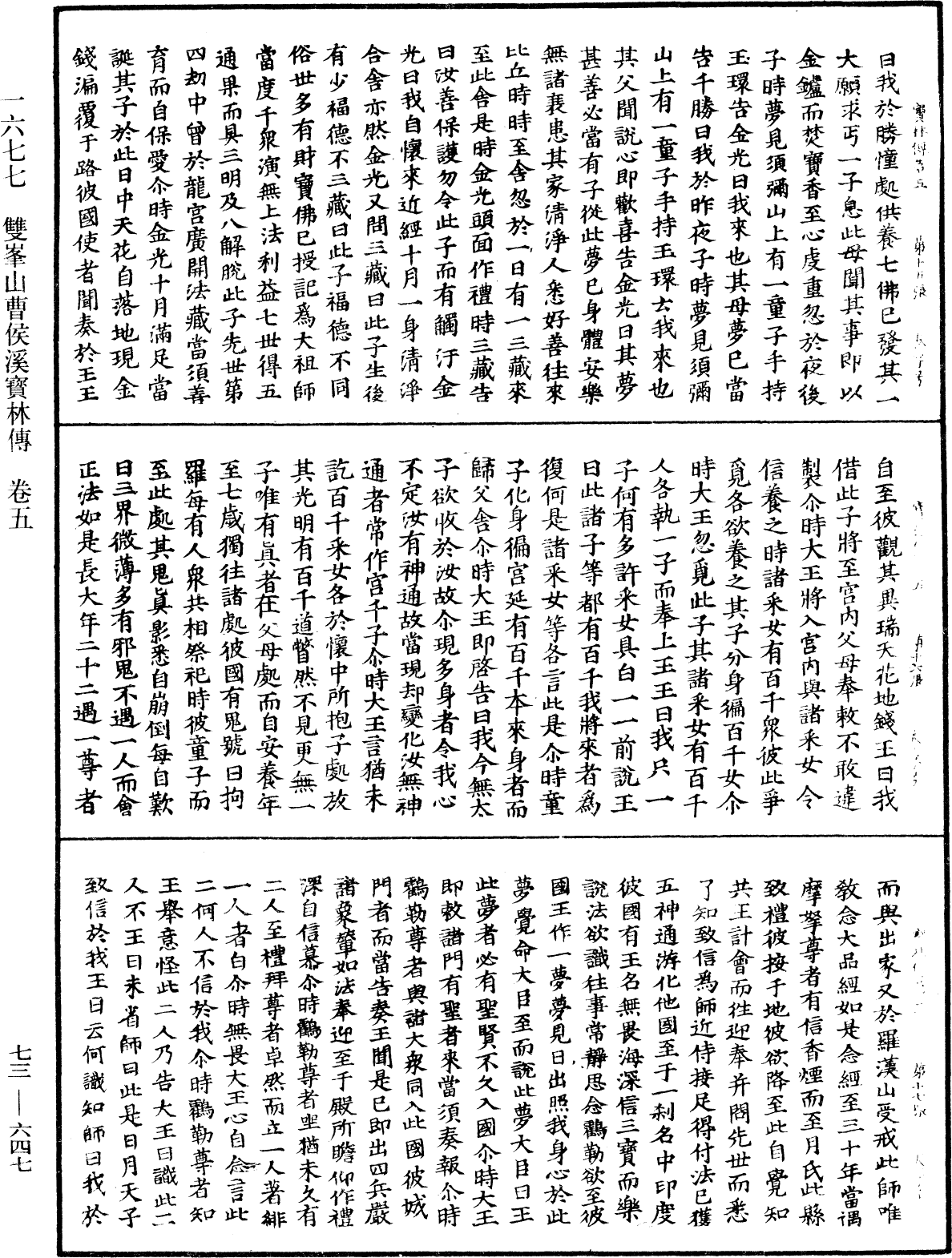 双峯山曹侯溪宝林传《中华大藏经》_第73册_第0647页