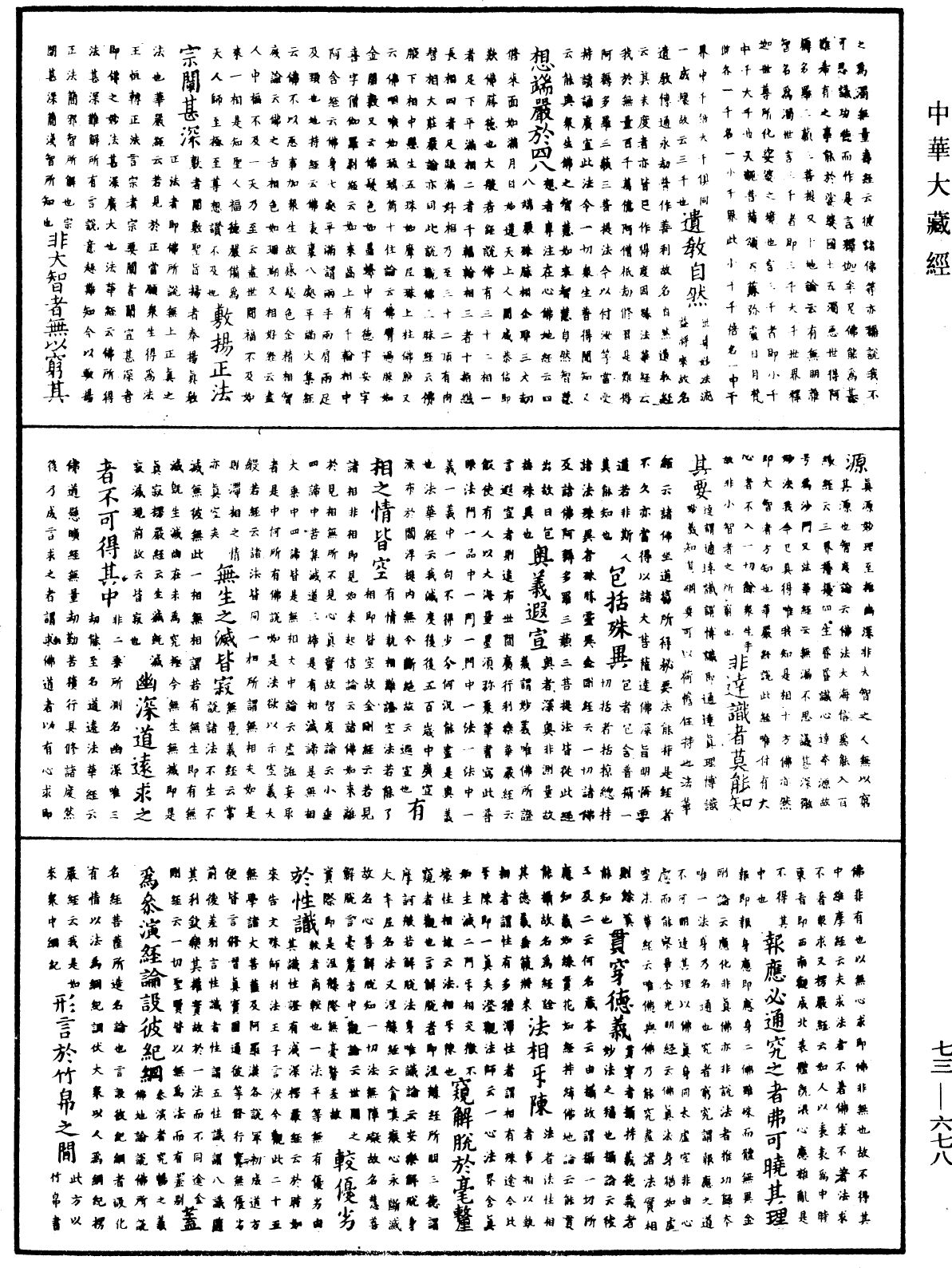 御製秘藏詮《中華大藏經》_第73冊_第0678頁