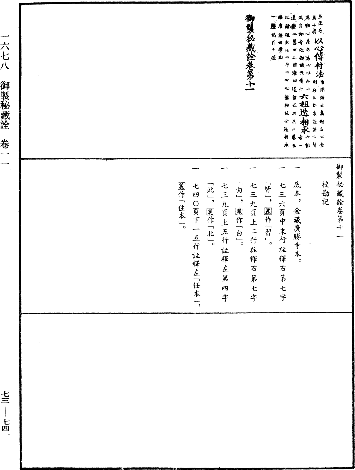 御製秘藏詮《中華大藏經》_第73冊_第0741頁