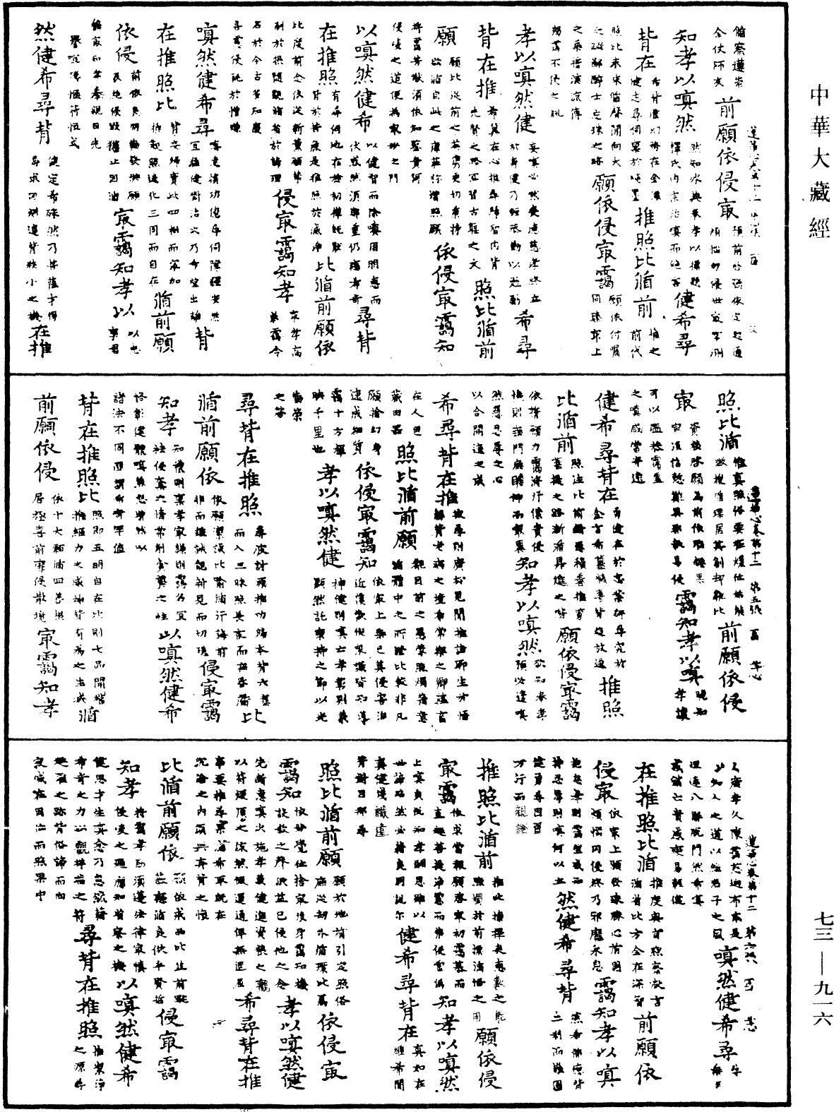 御制莲花心轮回文偈颂《中华大藏经》_第73册_第0916页