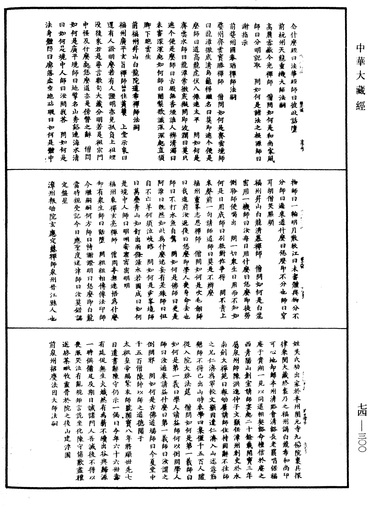 景德傳燈錄《中華大藏經》_第74冊_第300頁