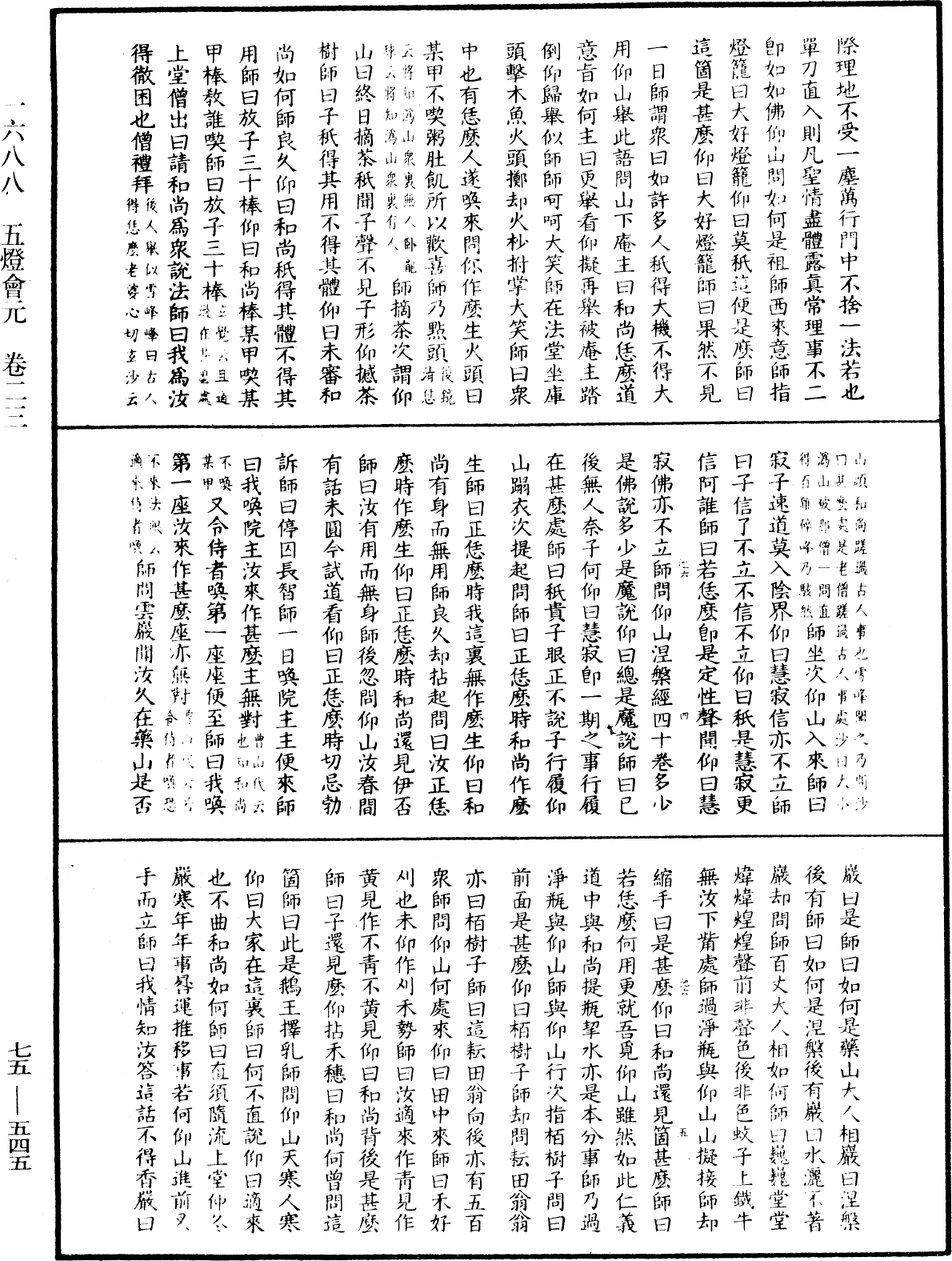 五燈會元《中華大藏經》_第75冊_第545頁