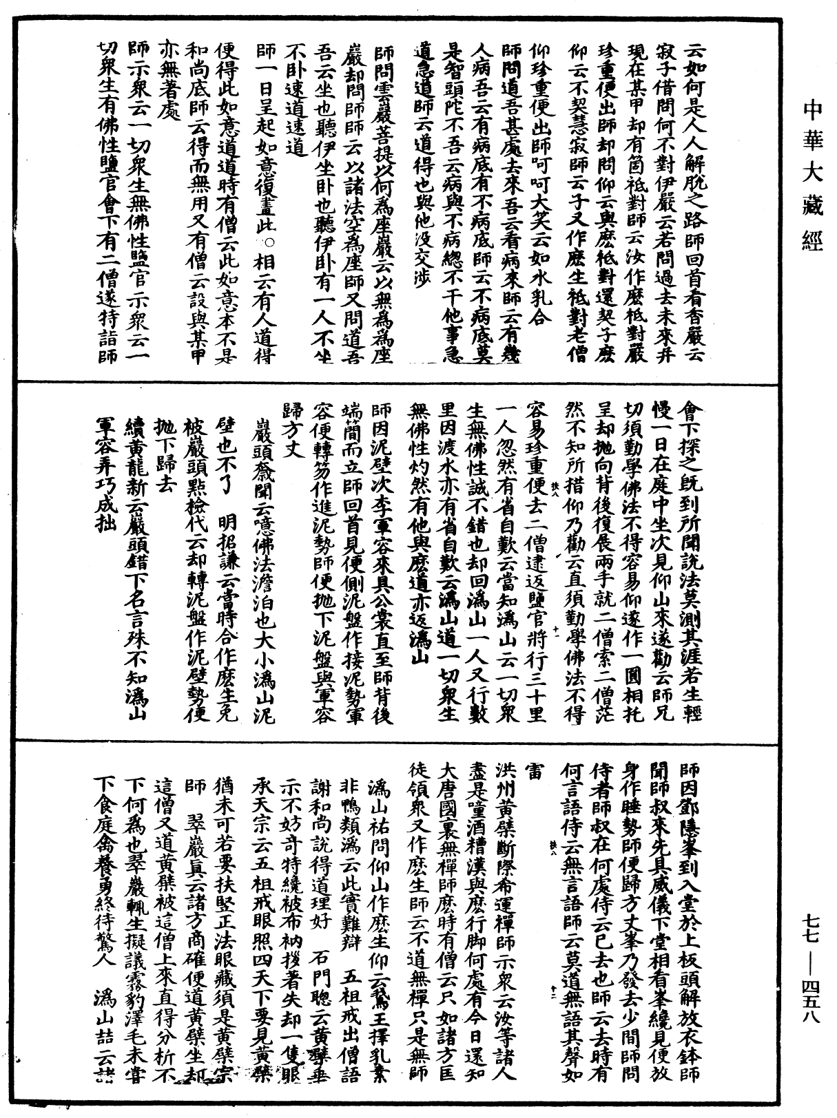 宗門統要續集《中華大藏經》_第77冊_第458頁